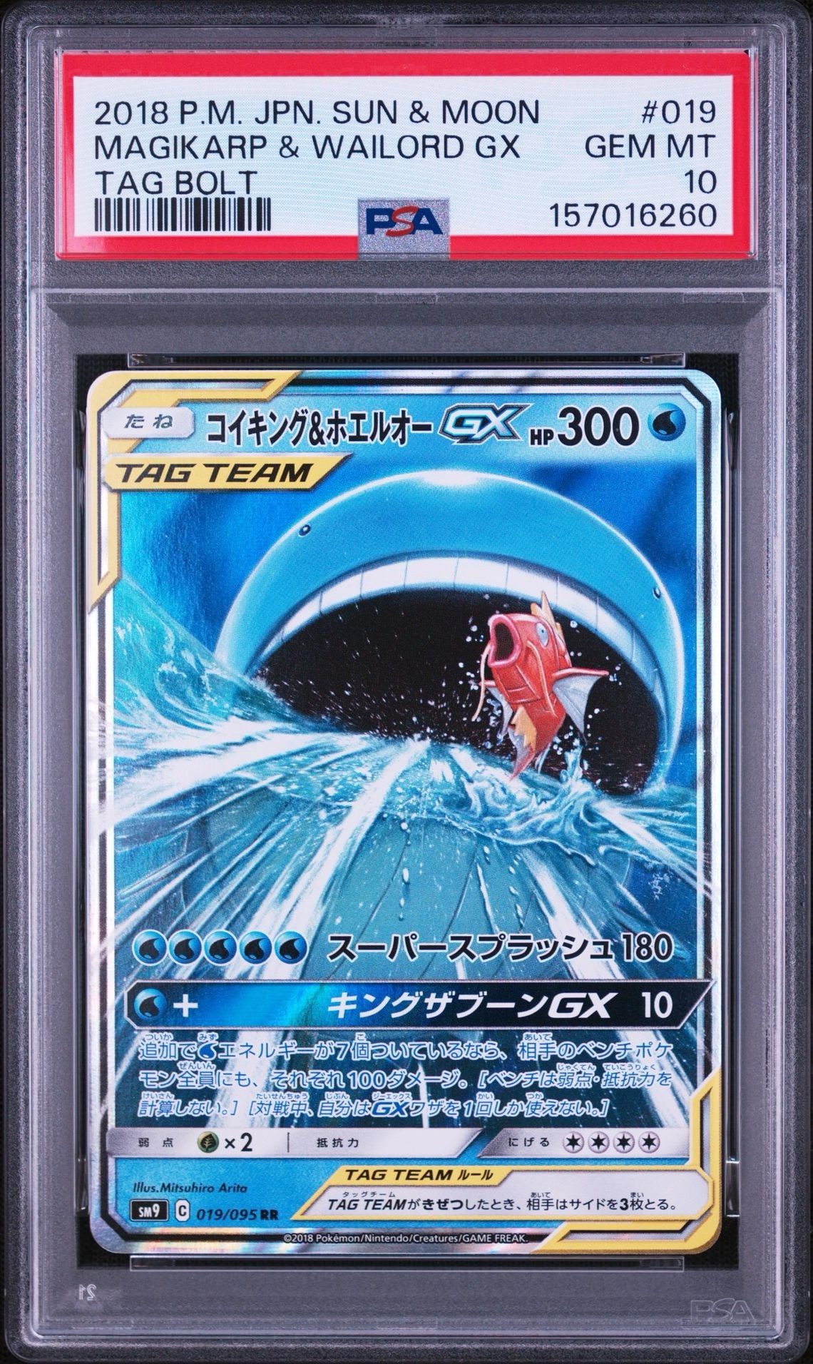 コイキング&ホエルオーGX RR [SM9 019/095](拡張パック「タッグボルト
