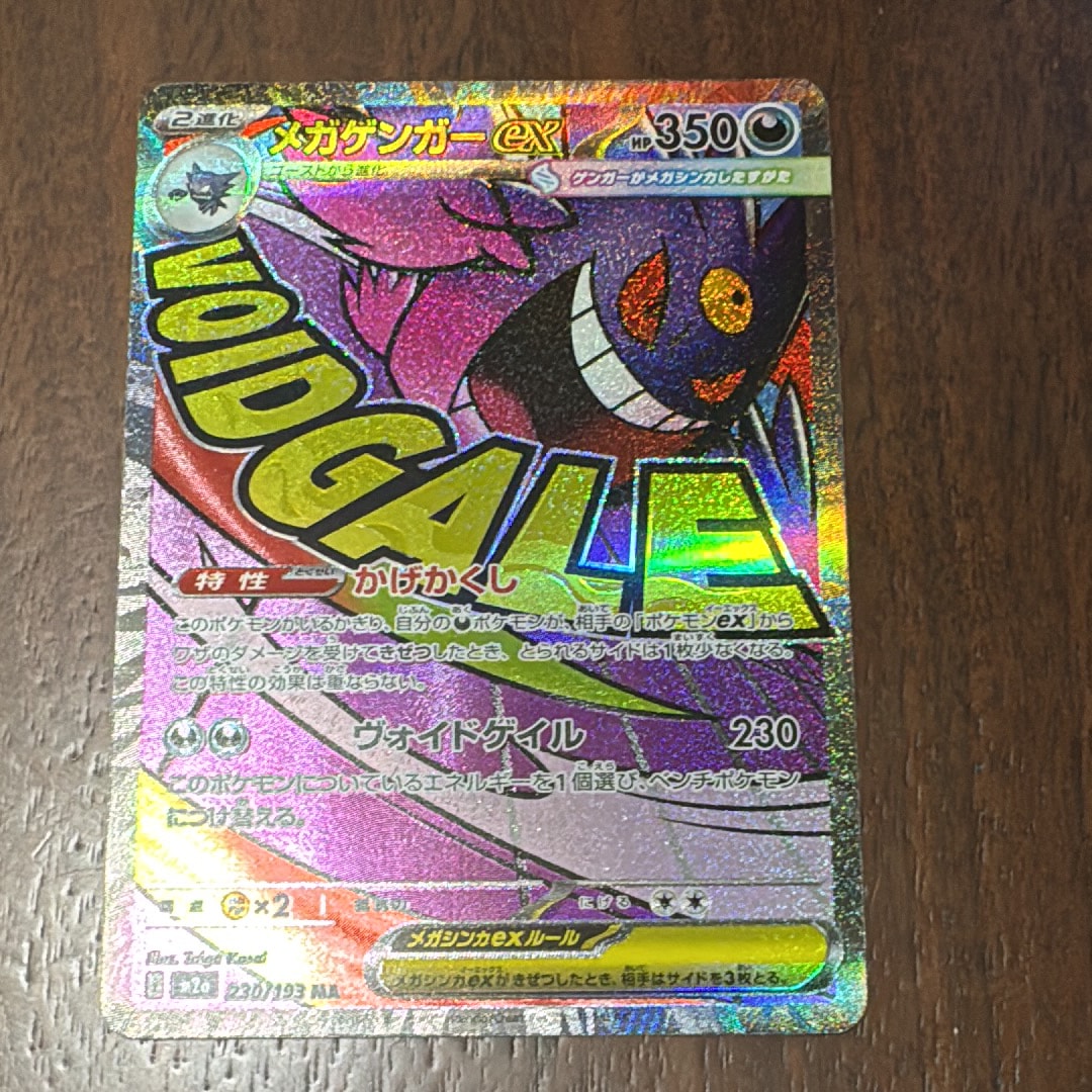 メガゲンガーex MA [M2a 230/193](ハイクラスパック「MEGAドリームex」)