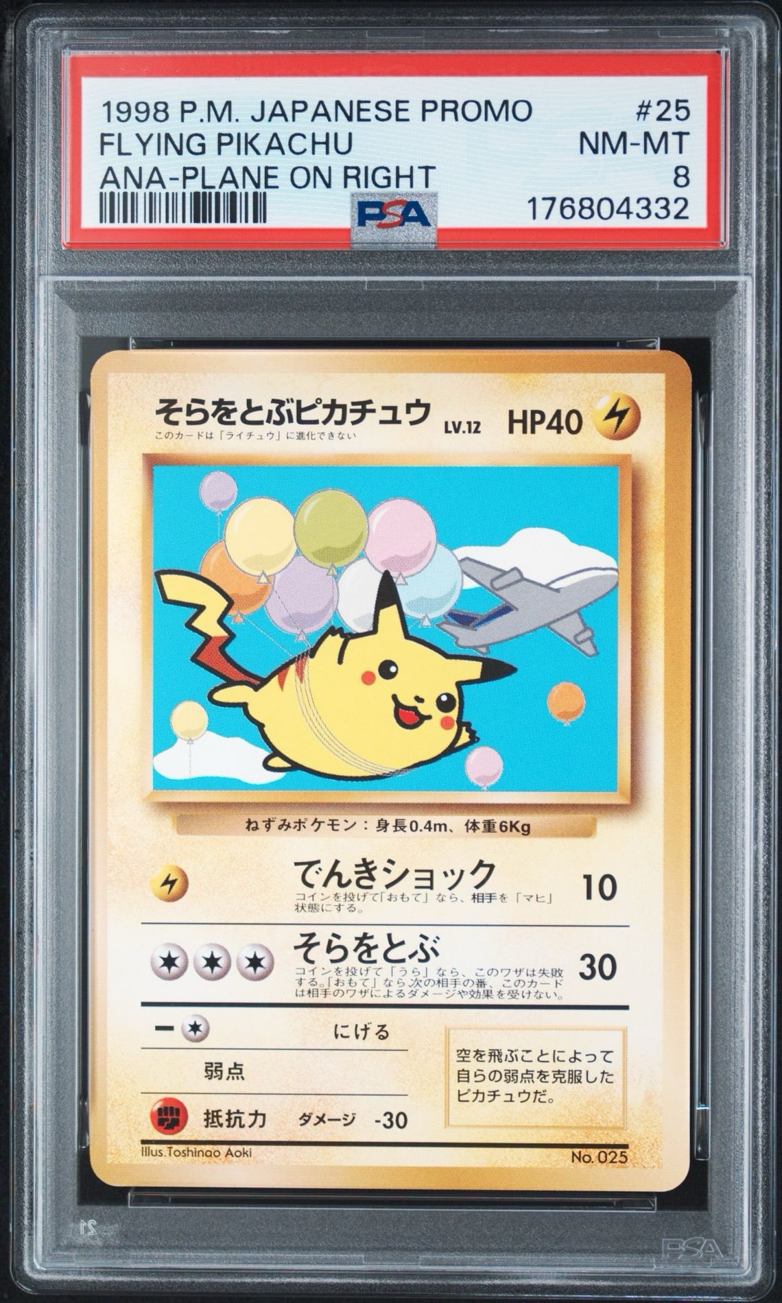 そらをとぶピカチュウ LV.12 : 旧裏 [PMCG-P](プロモーションカード「ANA ジェットでゲットだ!Wチャンスキャンペーン」)