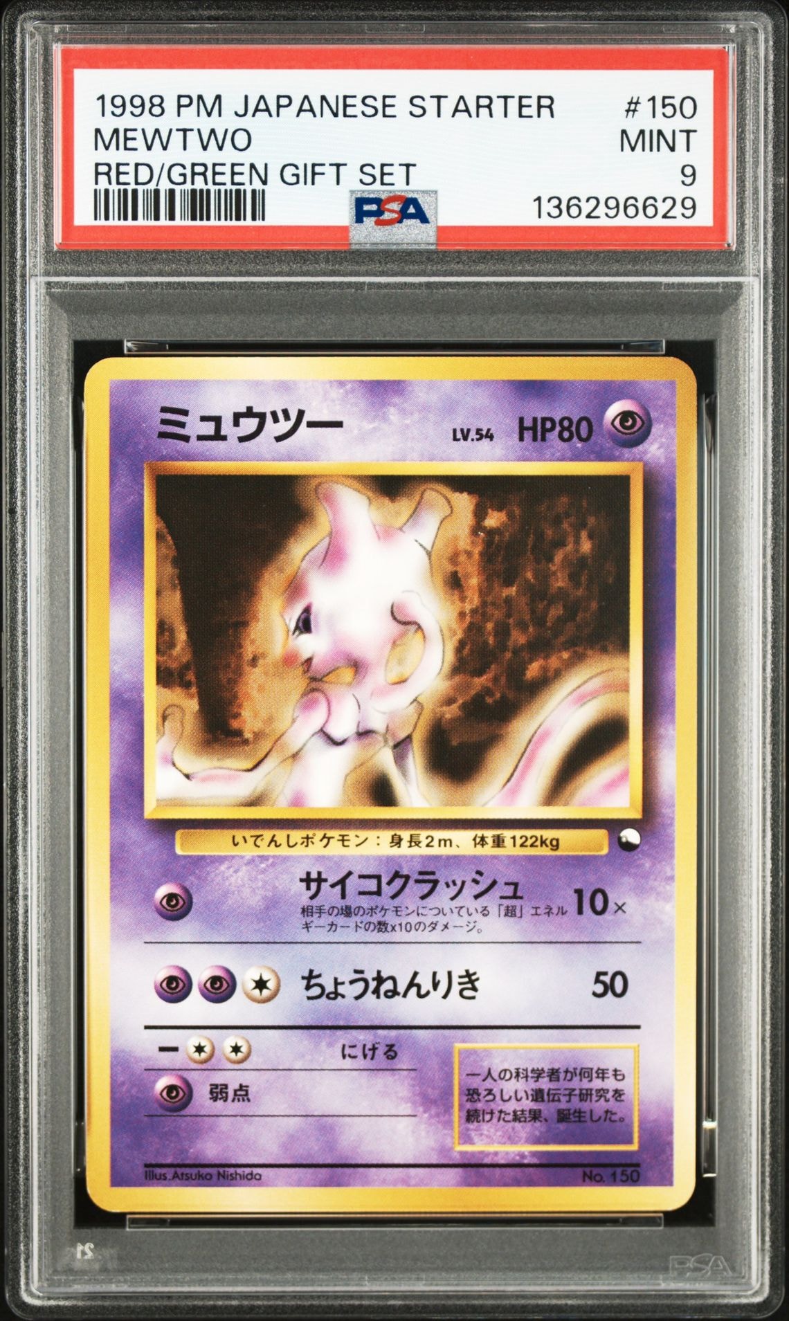 ミュウツー : 旧裏 [PMCG-QS No.150](構築デッキ「クイックスターター