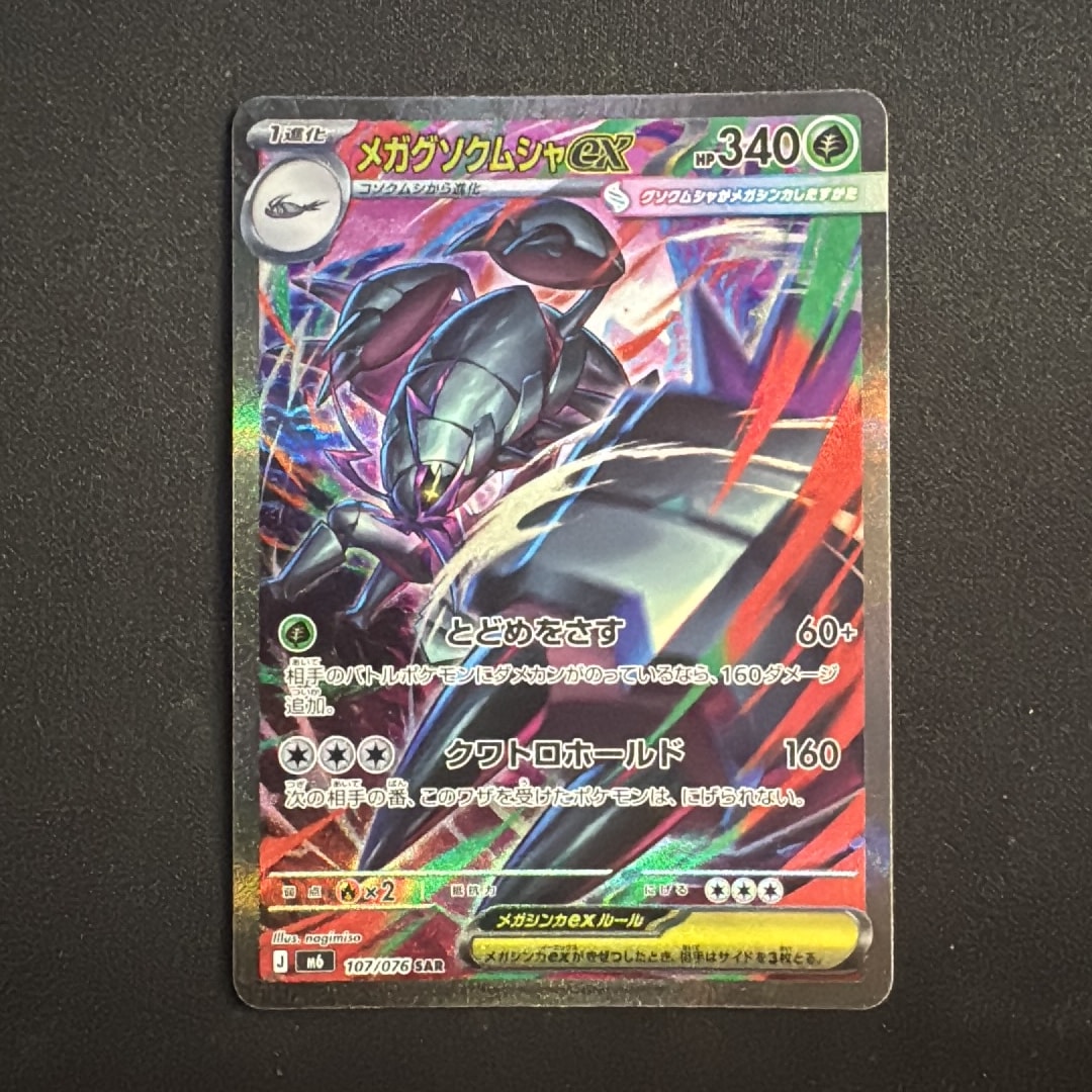 メガグソクムシャex SAR [M6 107/076](拡張パック「ストームエメラルダ」)