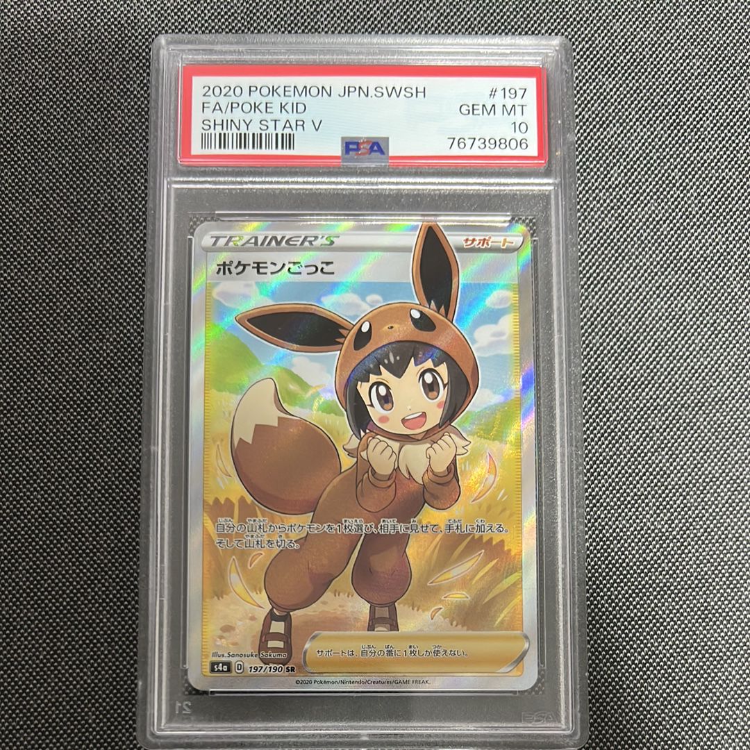 ポケモンごっこ SR[S4a 197/190](ハイクラスパック「シャイニースターV」)
