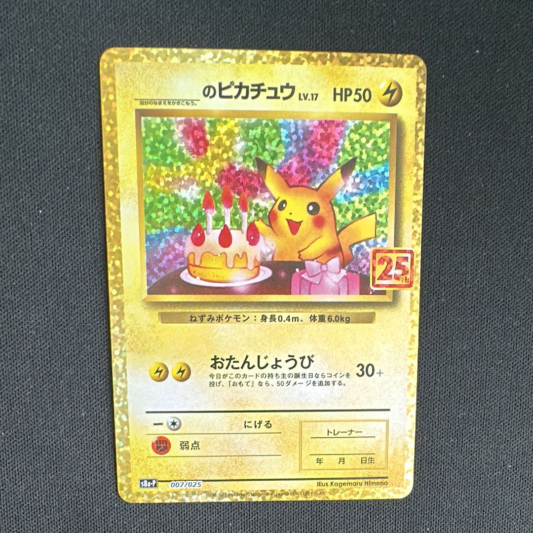 _のピカチュウ: プロモ (お誕生日ピカチュウ) [S8a-P 007/025](プロモカードパック 25th ANNIVERSARY edition)