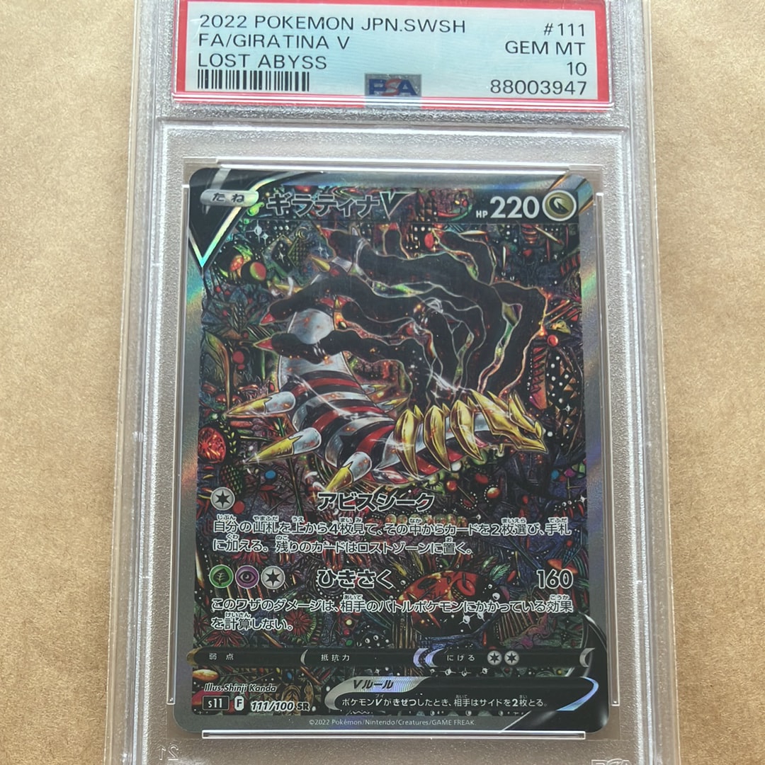ギラティナV SR: SA[S11 111/100](拡張パック「ロストアビス」)