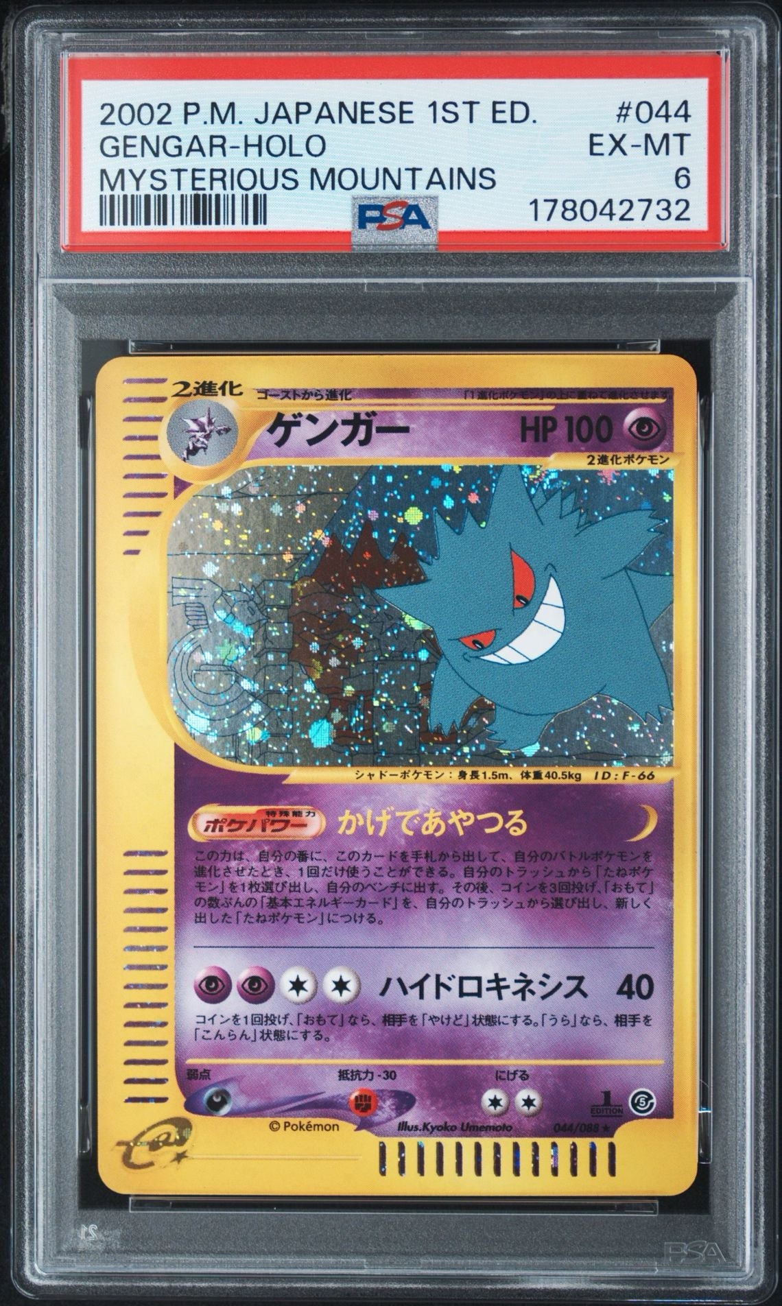 ゲンガー ★ :1ED [e5 044/088](拡張パック第5弾「神秘なる山」)