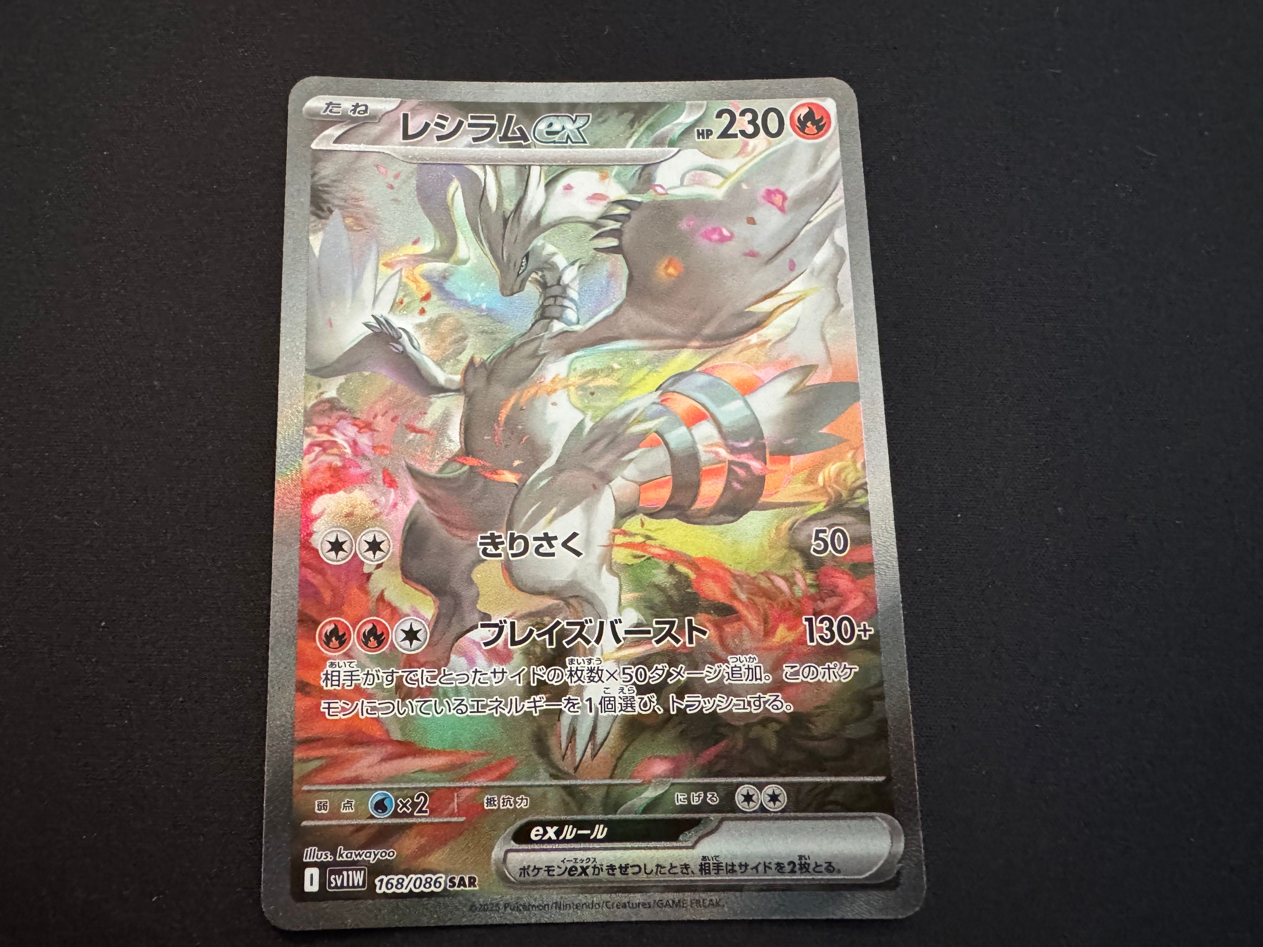 レシラムex SAR [SV11W 168/086](拡張パック「ホワイトフレア」)