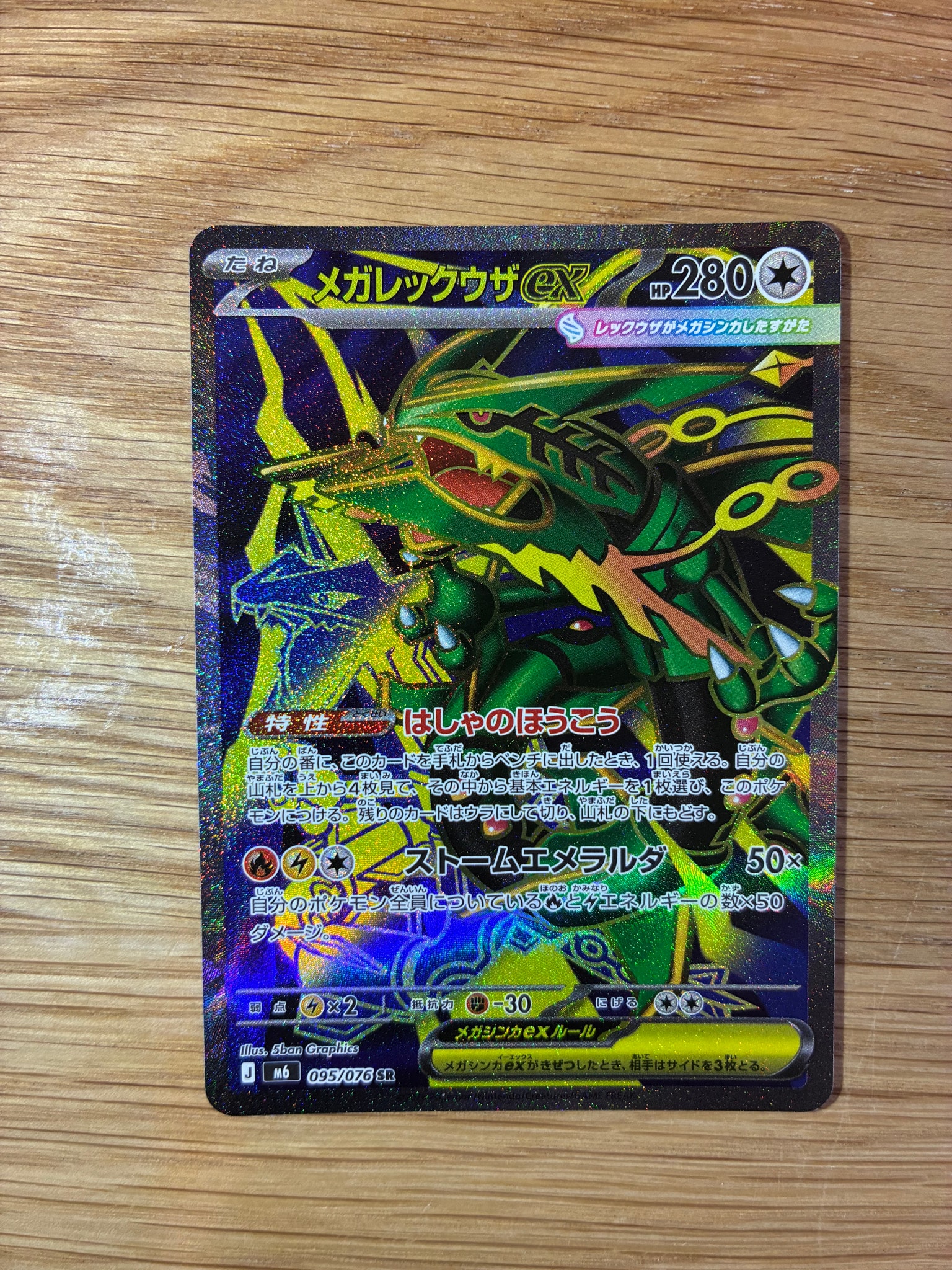 メガレックウザex SR [M6 095/076](拡張パック「ストームエメラルダ」)