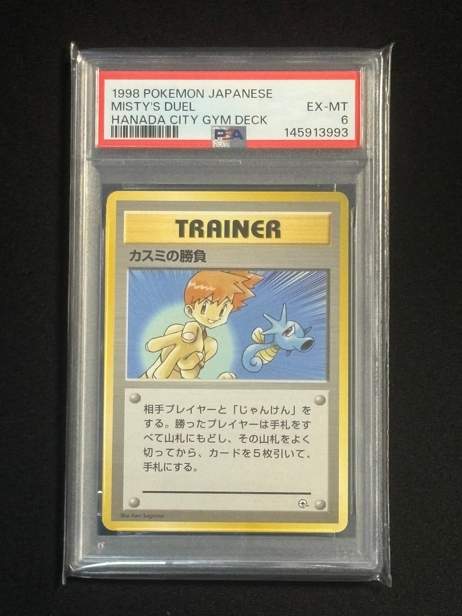 カスミの勝負 : 旧裏 [PMCG-GYM1](ポケモンジム第1弾「ハナダシティ