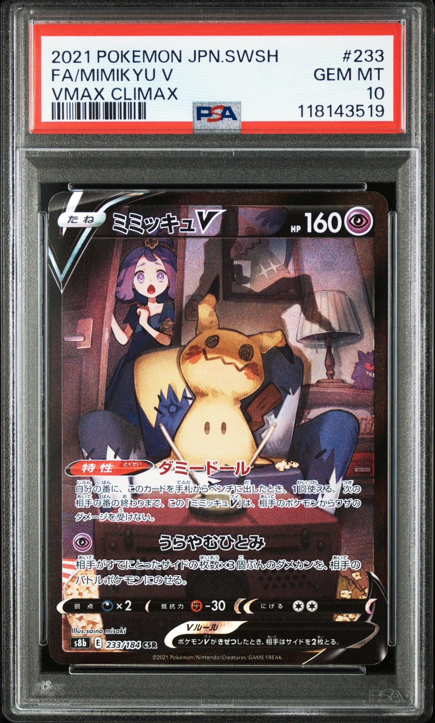 ミミッキュV (アセロラ) CSR[s8b 233/184](ハイクラスパック「VMAXクライマックス」)