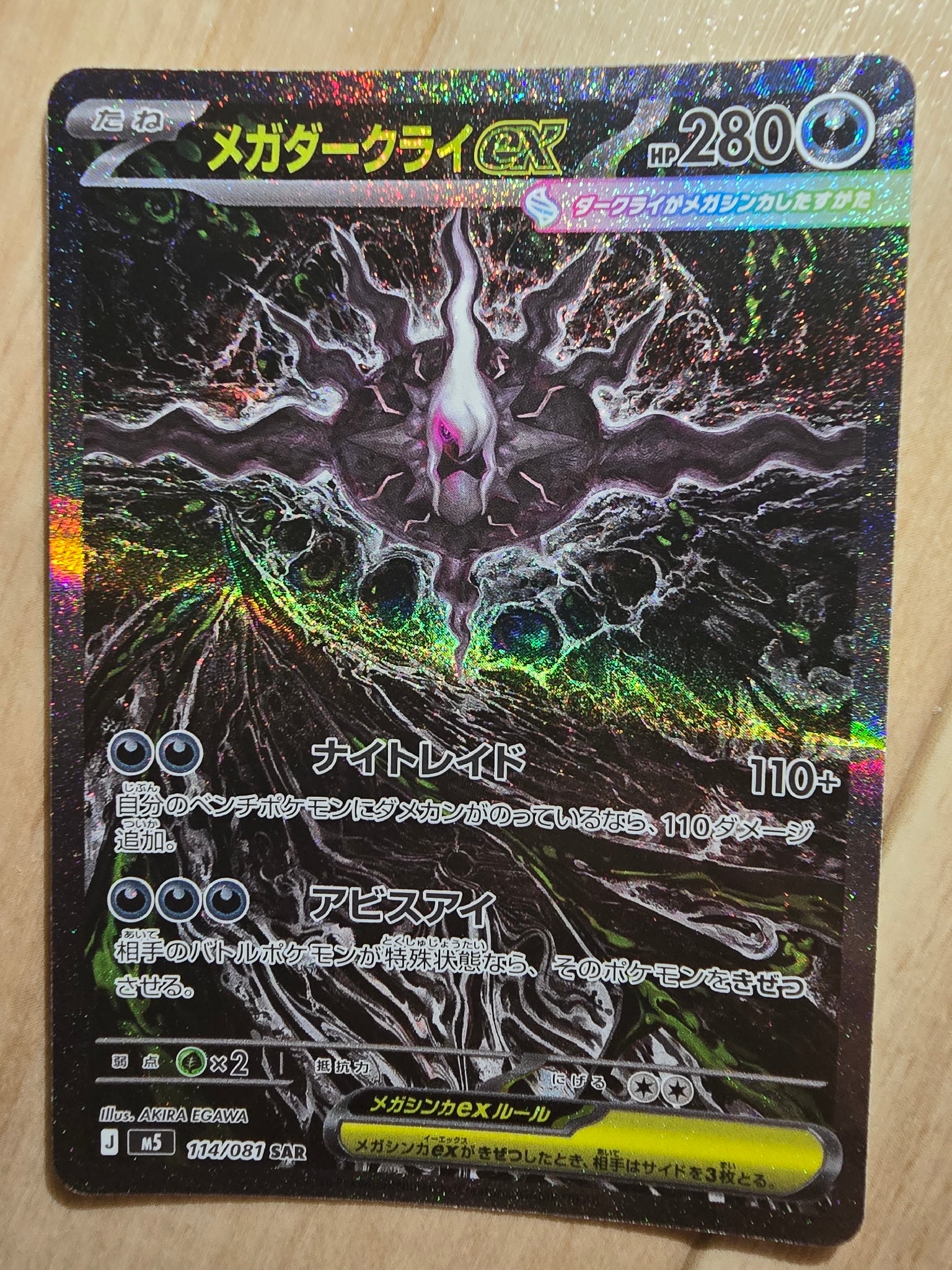 メガダークライex SAR [M5 114/081](拡張パック「アビスアイ」)通販