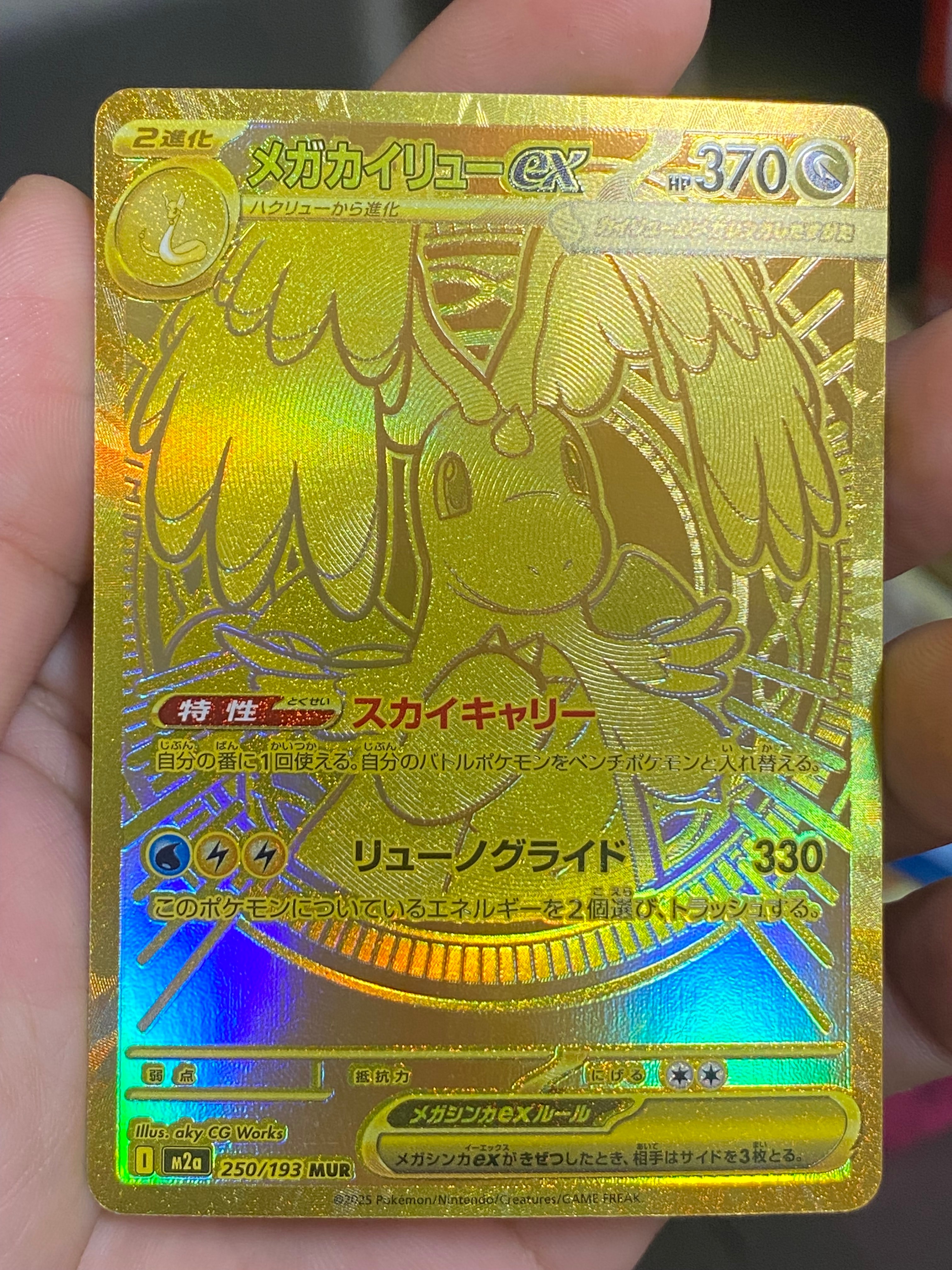 メガカイリューex MUR [M2a 250/193](ハイクラスパック「MEGAドリームex」)
