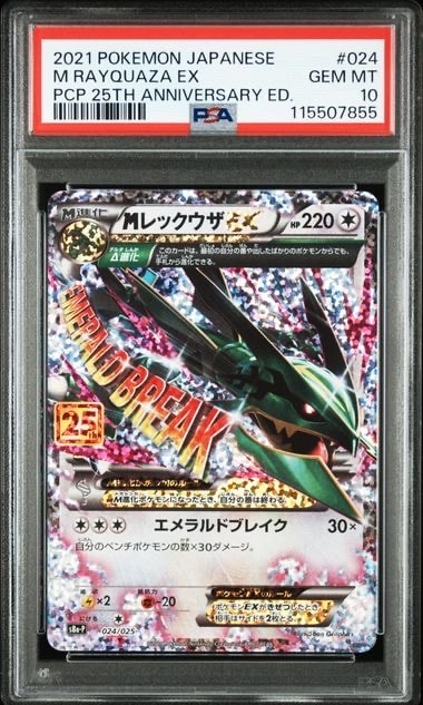 MレックウザEX: プロモ[S8a-P 024/025](プロモカードパック 25th ANNIVERSARY edition)