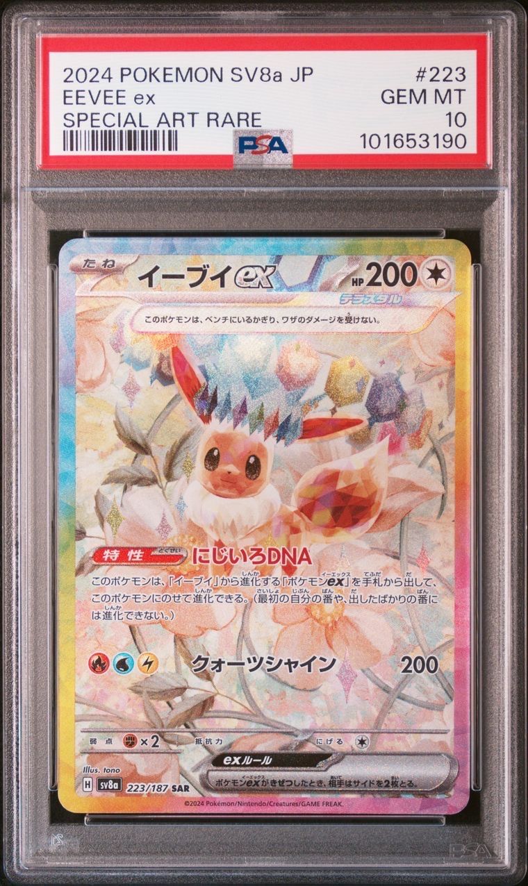 イーブイex SAR [SV8a 223/187](ハイクラスパック「テラスタルフェスex」)