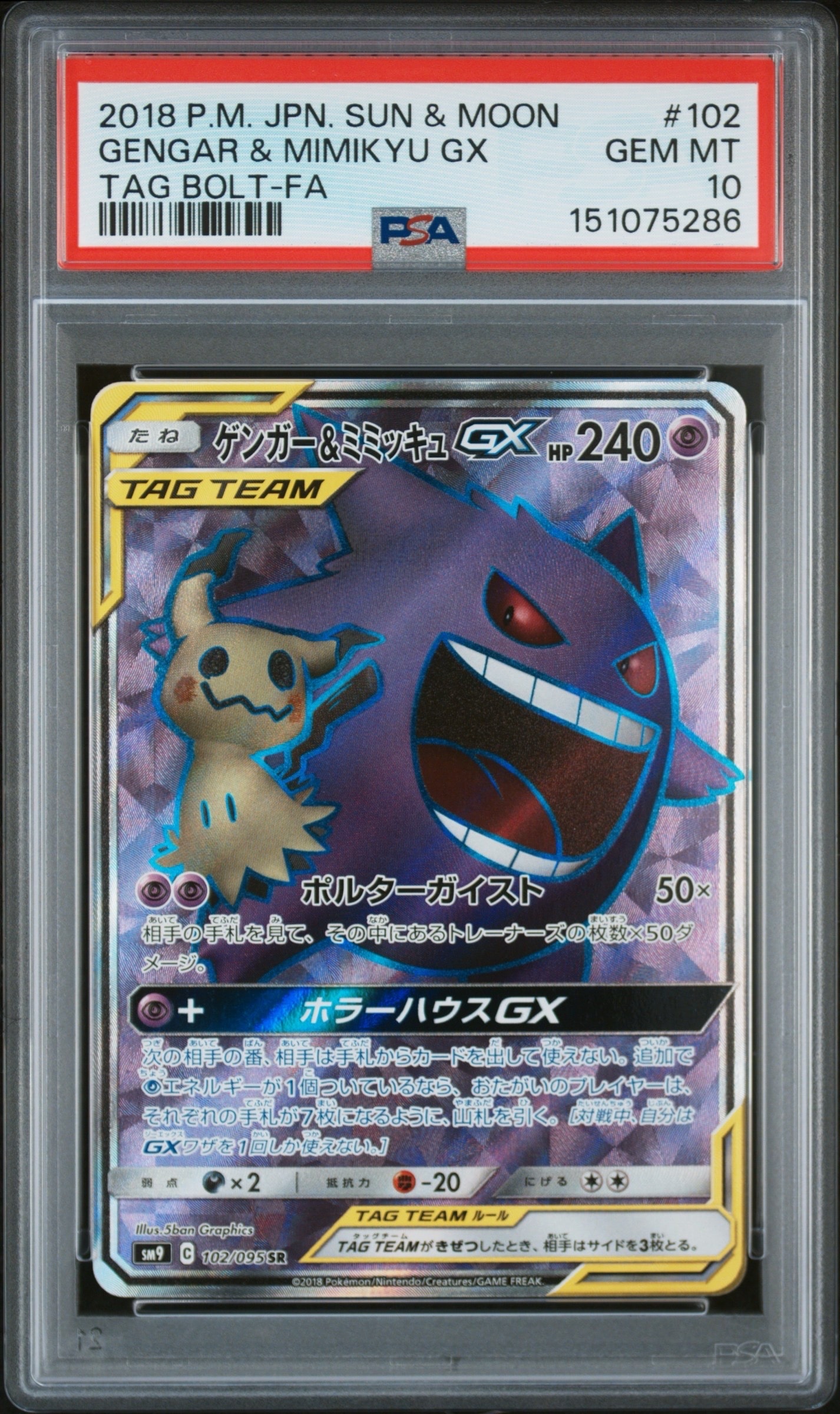 ゲンガー&ミミッキュGX SR[SM9 102/095](拡張パック「タッグボルト」)