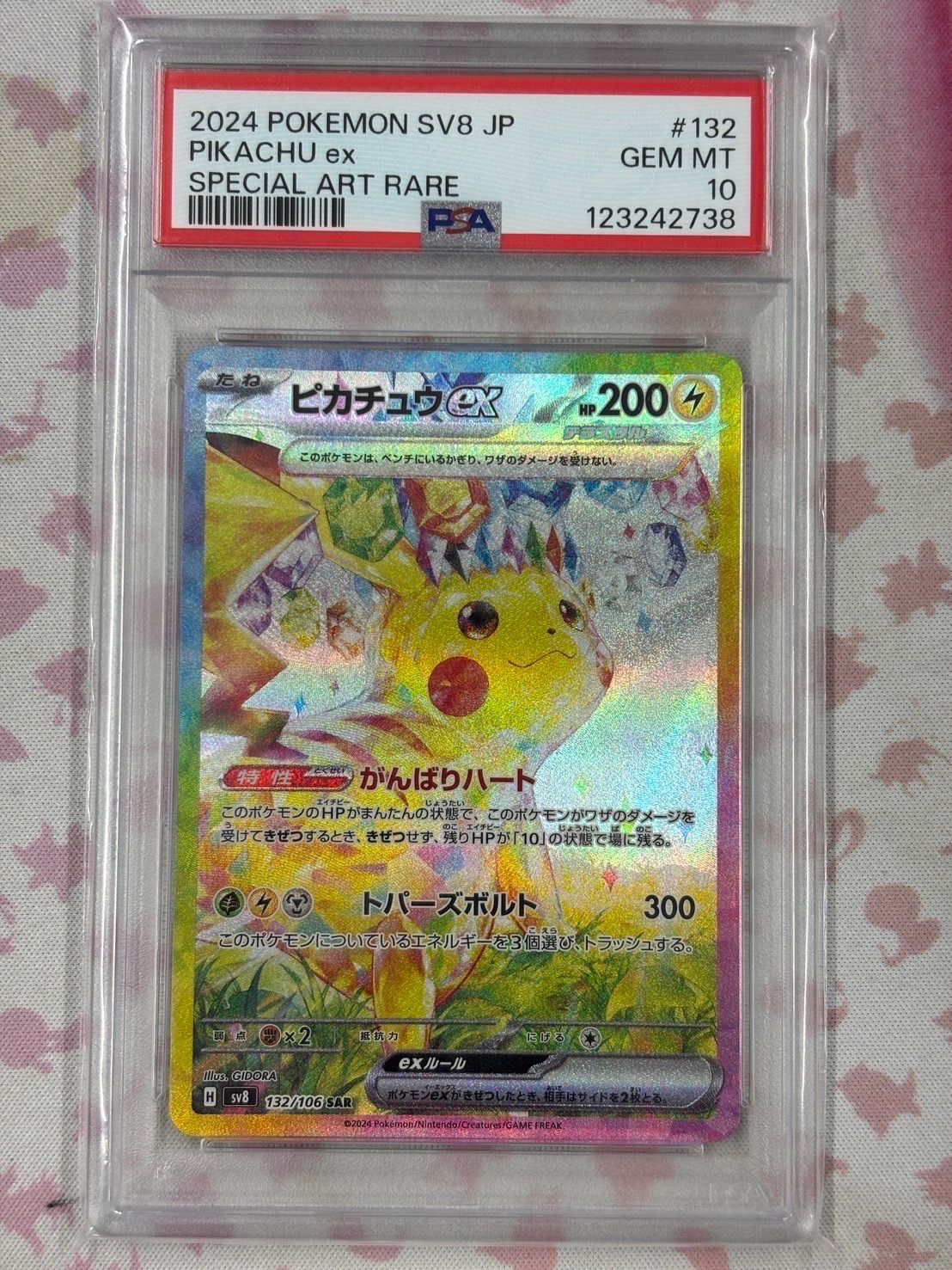 ピカチュウex SAR [SV8 132/106](拡張パック「超電ブレイカー」)