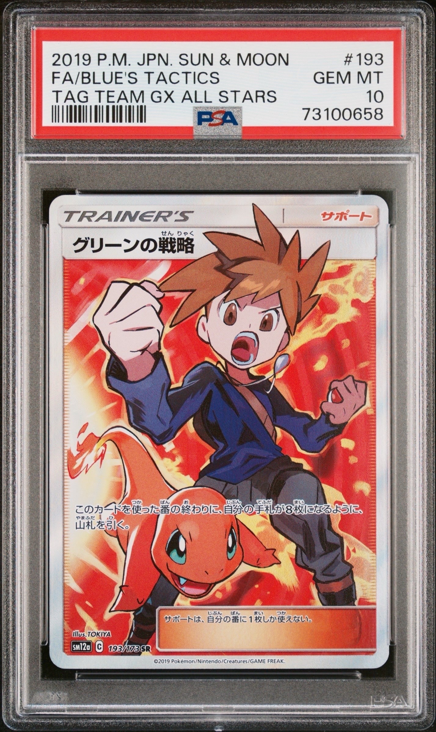 グリーンの戦略 SR[SM12a 193/173](ハイクラスパック「TAG TEAM GX タッグオールスターズ」)