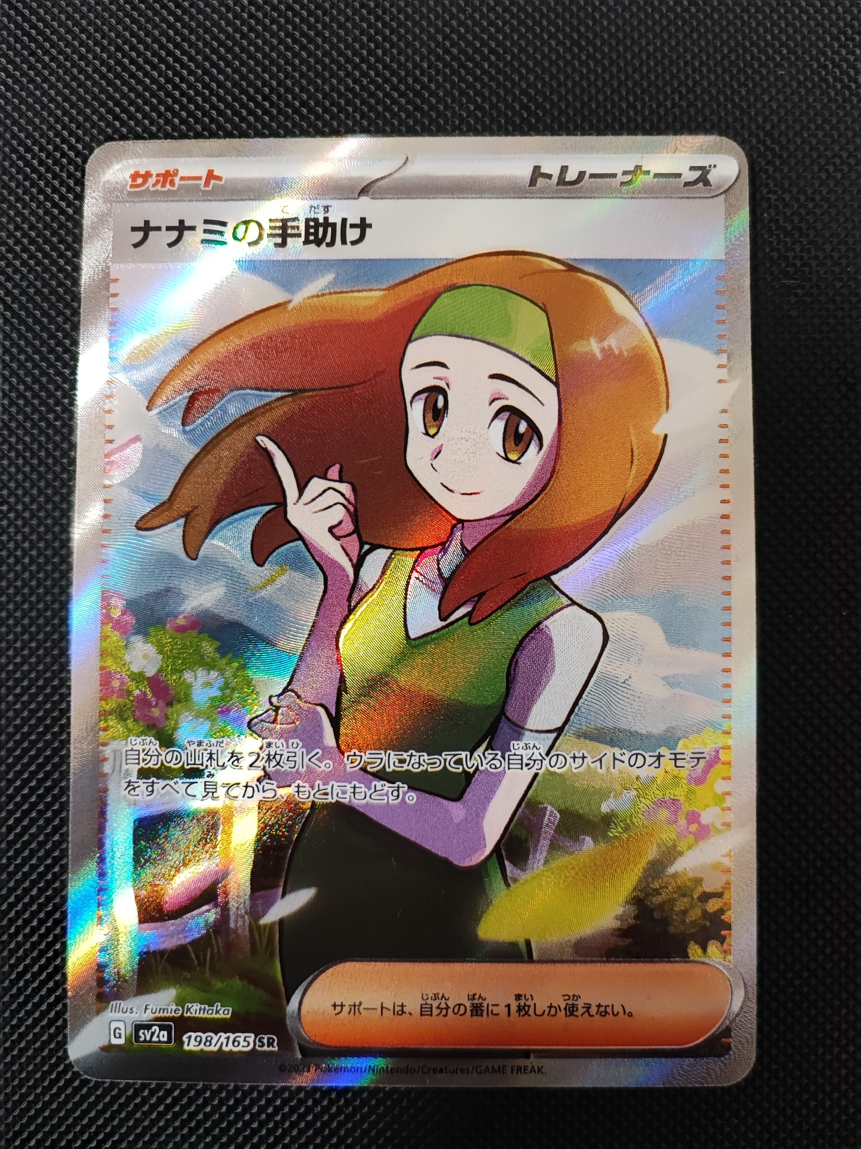 ナナミの手助け SR[SV2a 198/165](強化拡張パック「ポケモンカード151」)