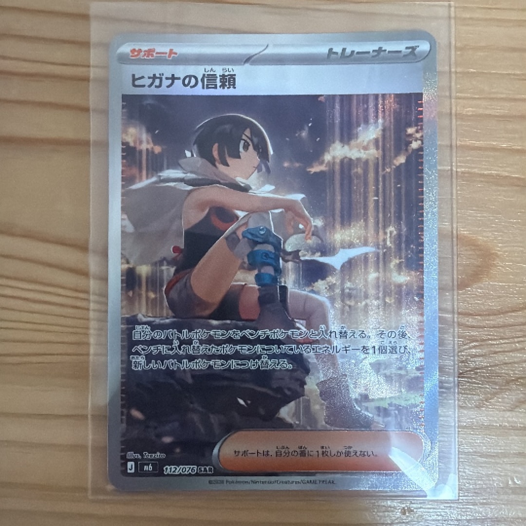 ヒガナの信頼 SAR [M6 112/076](拡張パック「ストームエメラルダ」)