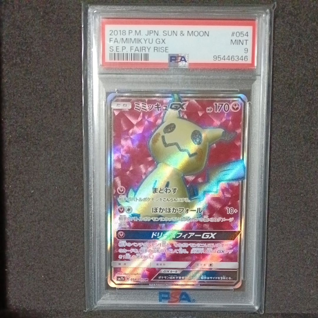 ミミッキュGX SR[SM7b 054/050](強化拡張パック「フェアリーライズ」)