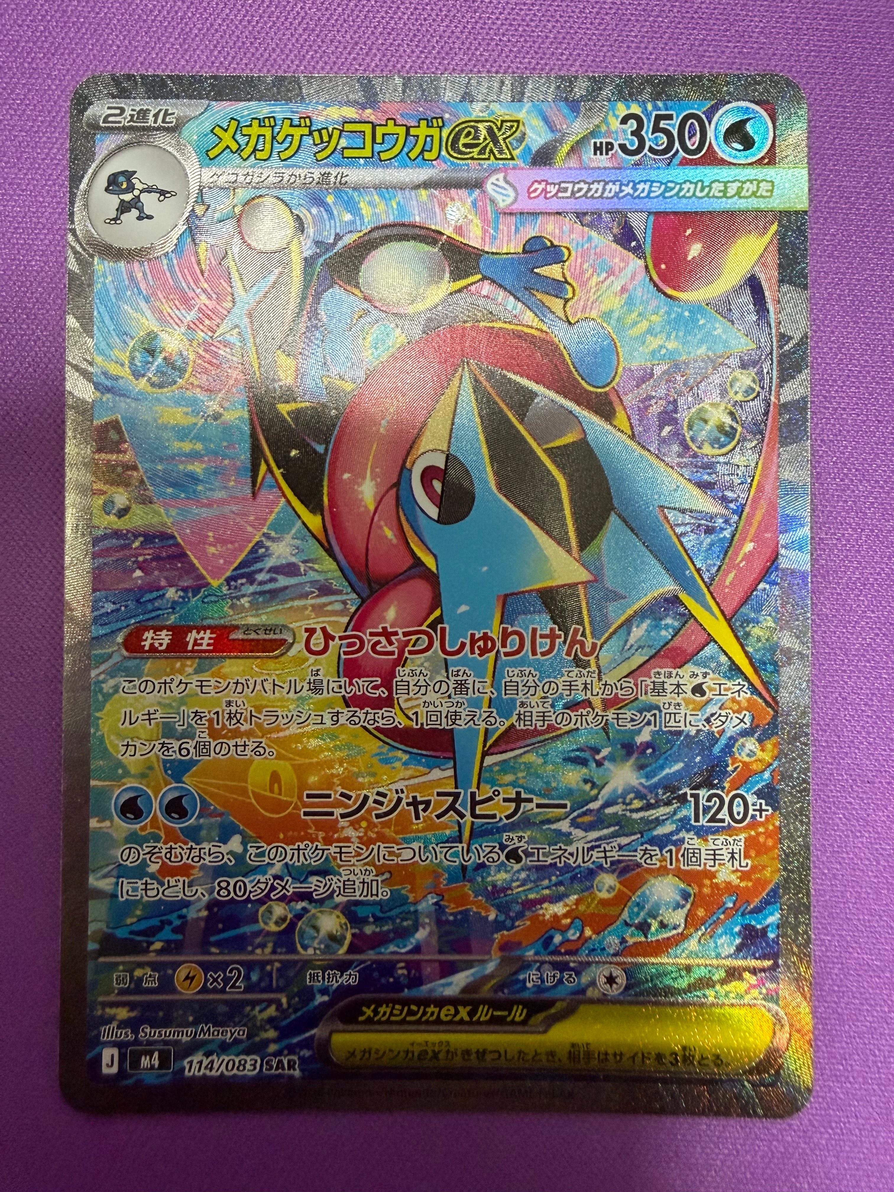 メガゲッコウガex SAR [M4 114/083](拡張パック「ニンジャスピナー」)