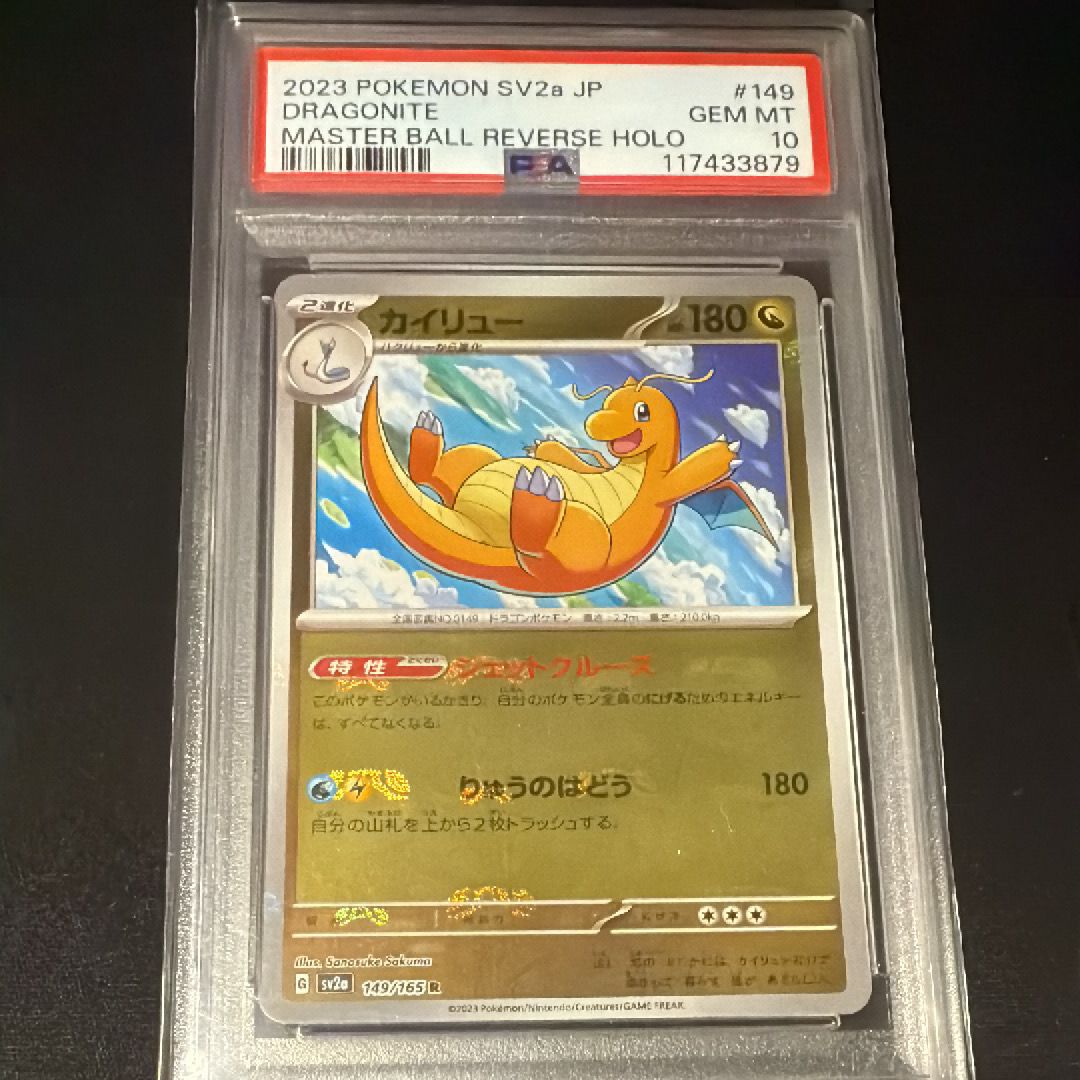 カイリュー R: マスターボールミラー[SV2a 149/165](強化拡張パック「ポケモンカード151」)