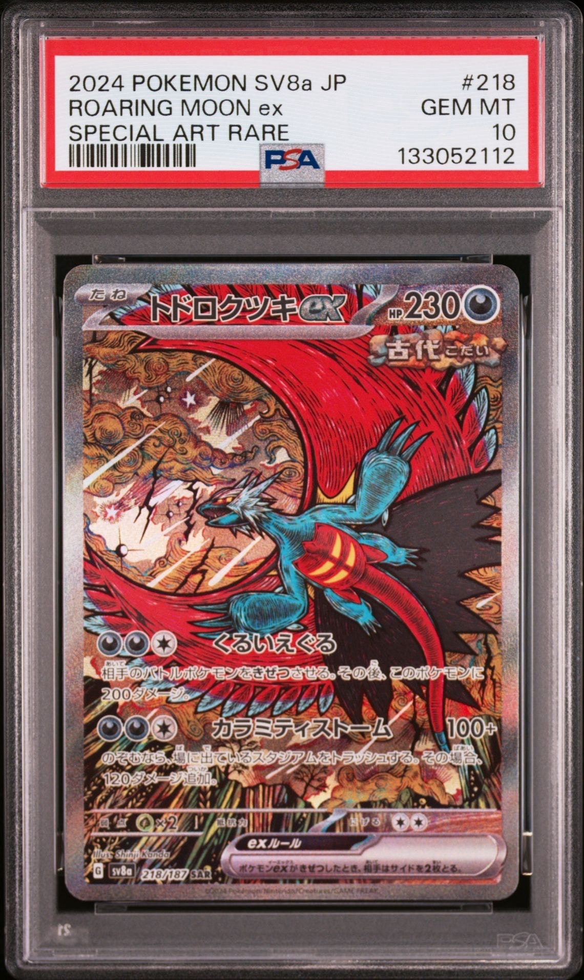 トドロクツキex SAR [SV8a 218/187](ハイクラスパック「テラスタルフェスex」)