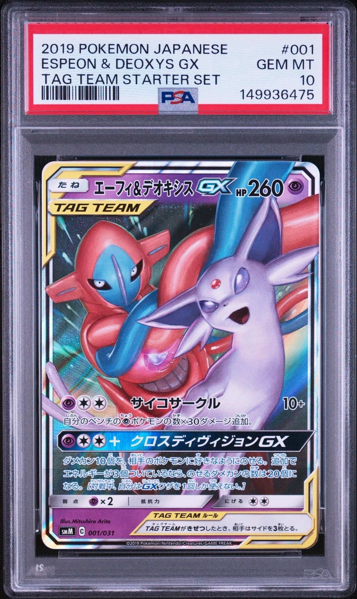 エーフィ&デオキシスGX [SMM 001/031](スターターセット TAG TEAM GX
