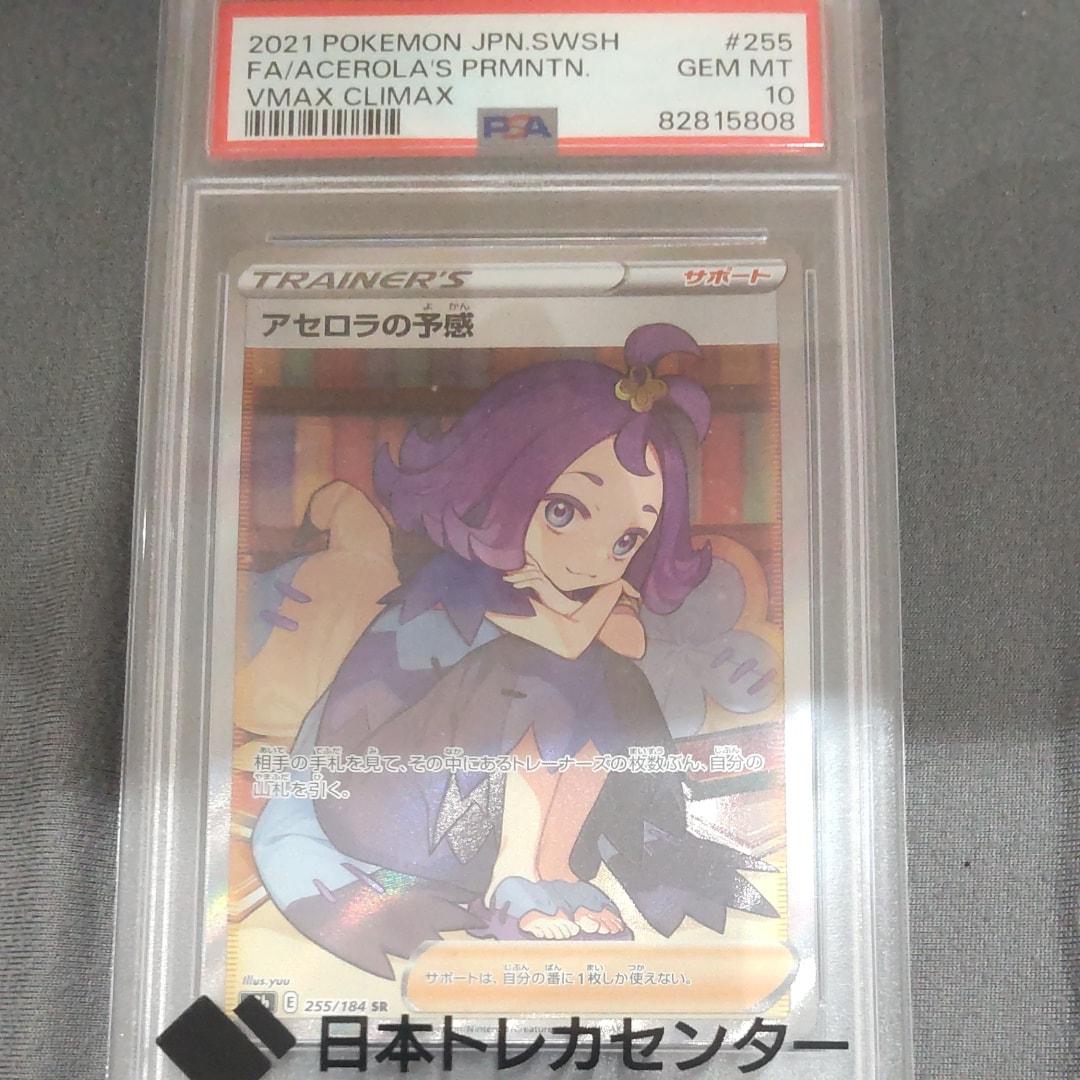 アセロラの予感 SR[S8b 255/184](ハイクラスパック「VMAXクライマックス」)