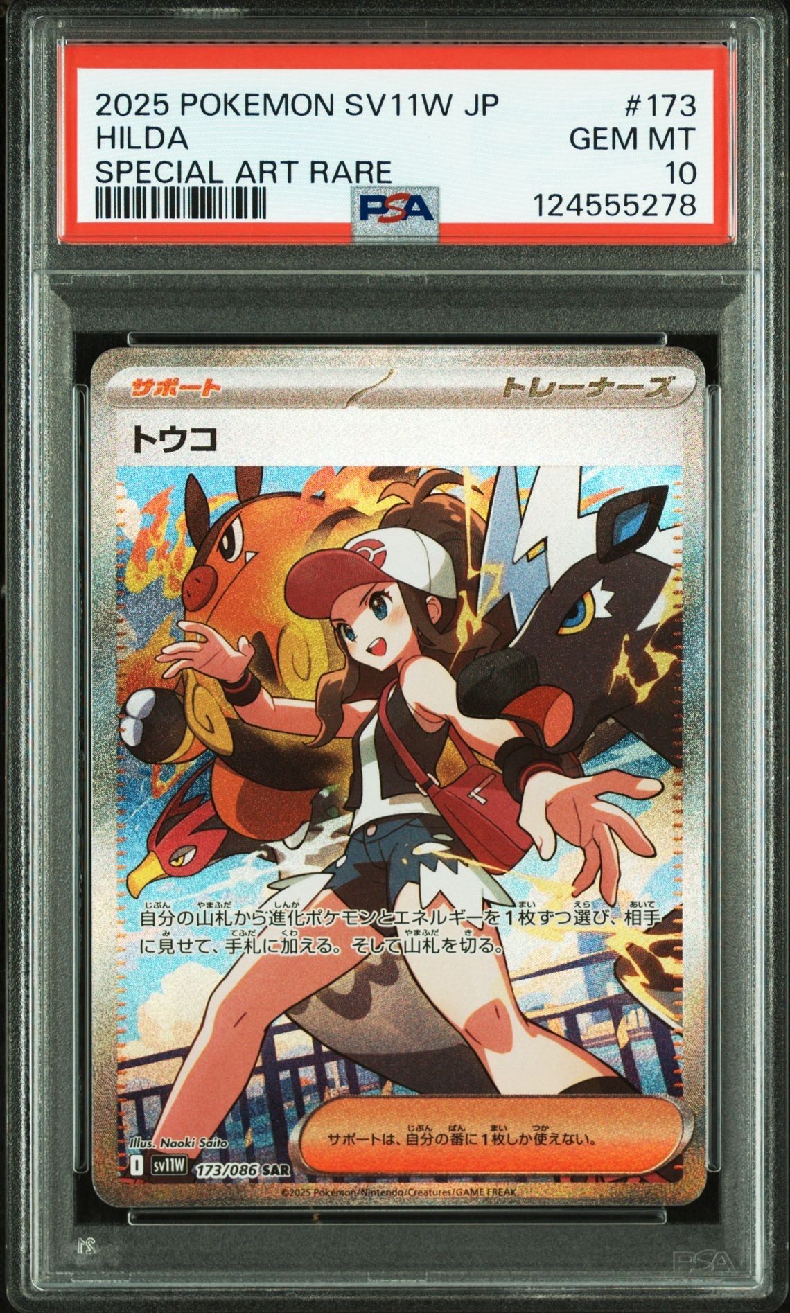 トウコ SAR [SV11W 173/086](拡張パック「ホワイトフレア」)
