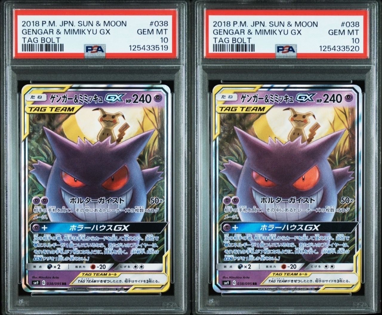 ゲンガー&ミミッキュGX RR [SM9 038/095](拡張パック「タッグボルト」)