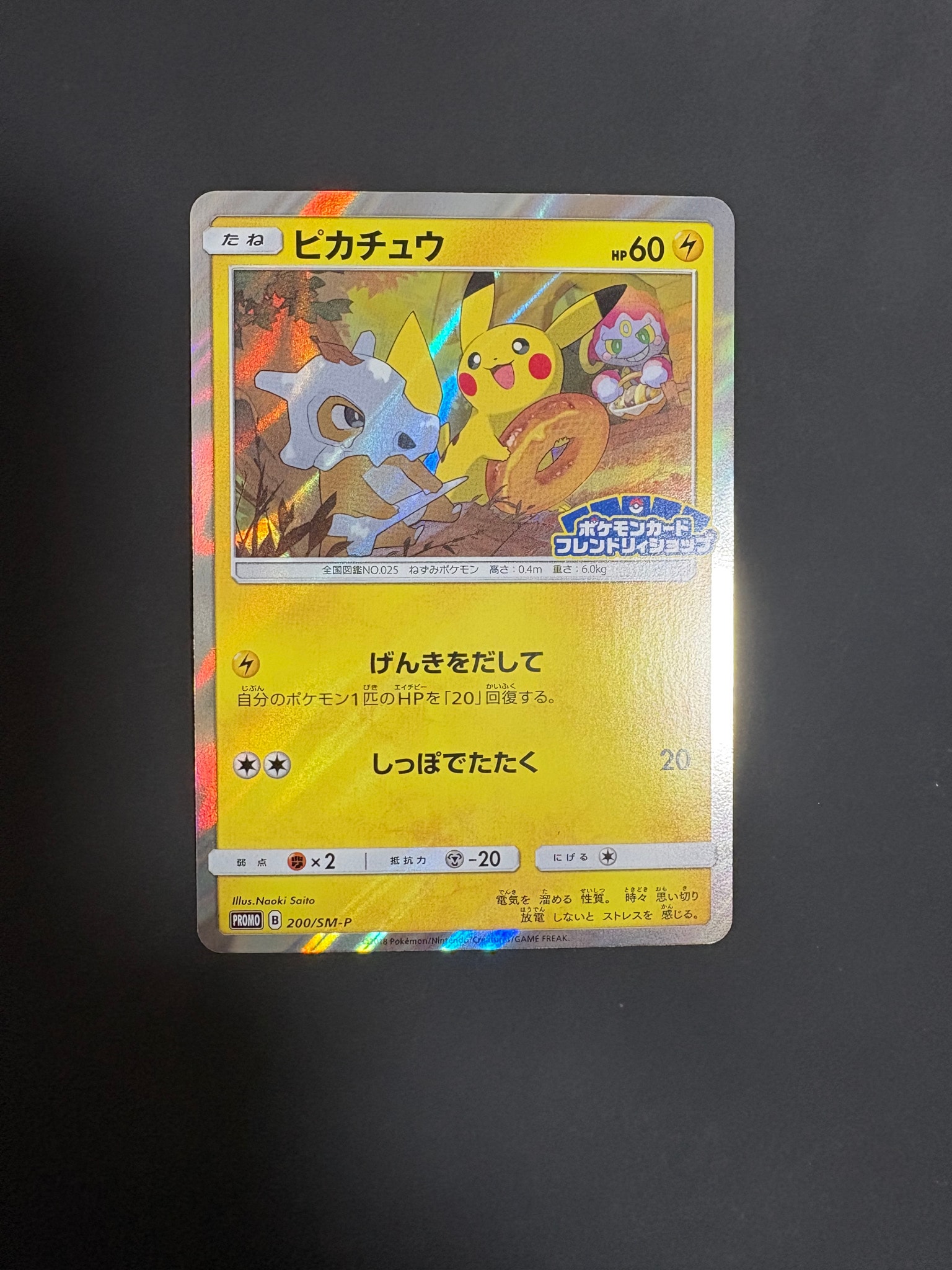 ピカチュウ: プロモ [SM-P 200](プロモーションカード「SM-P」)通販