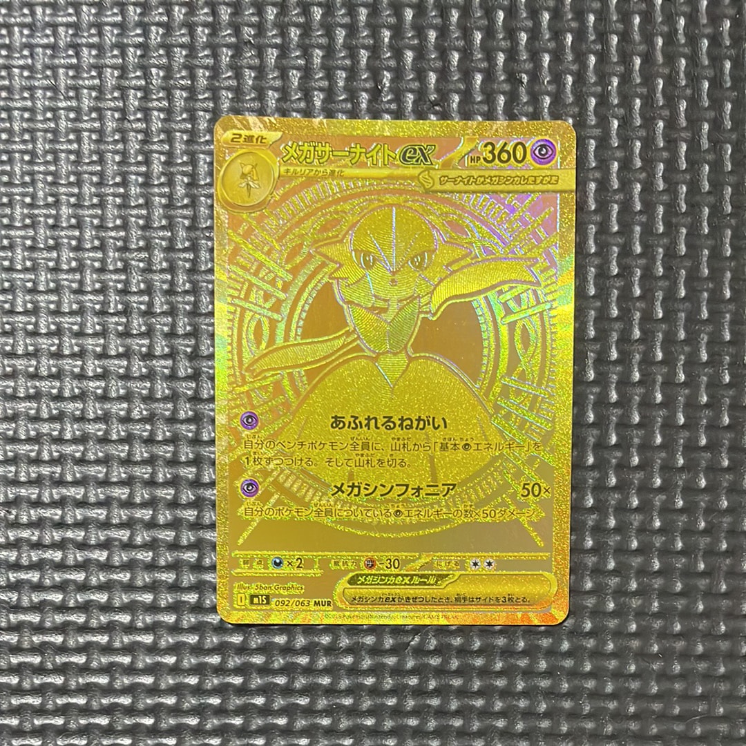 メガサーナイトex MUR [M1S 092/063](拡張パック「メガシンフォニア」)