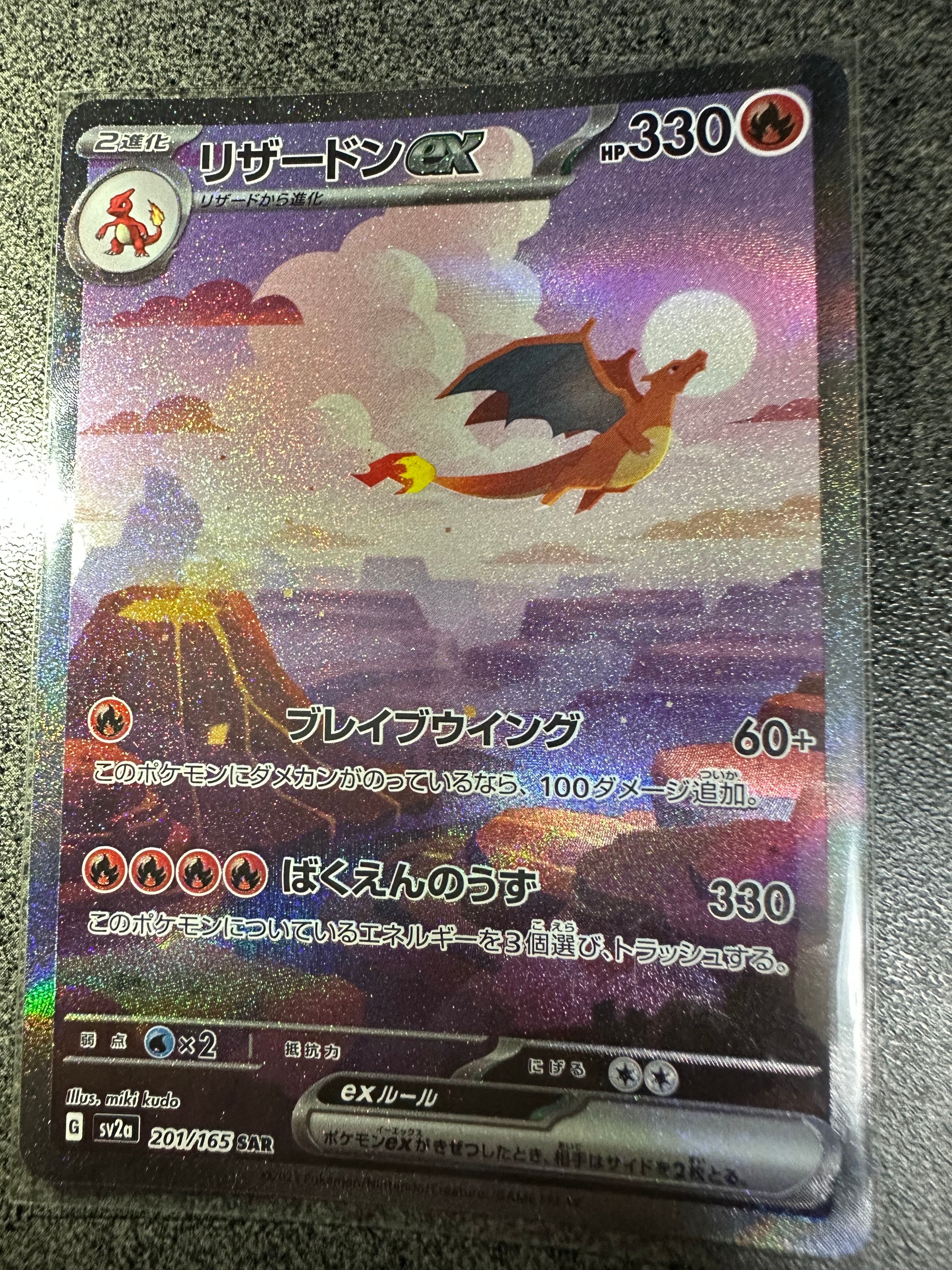 リザードンex SAR [SV2a 201/165](強化拡張パック「ポケモンカード151」)