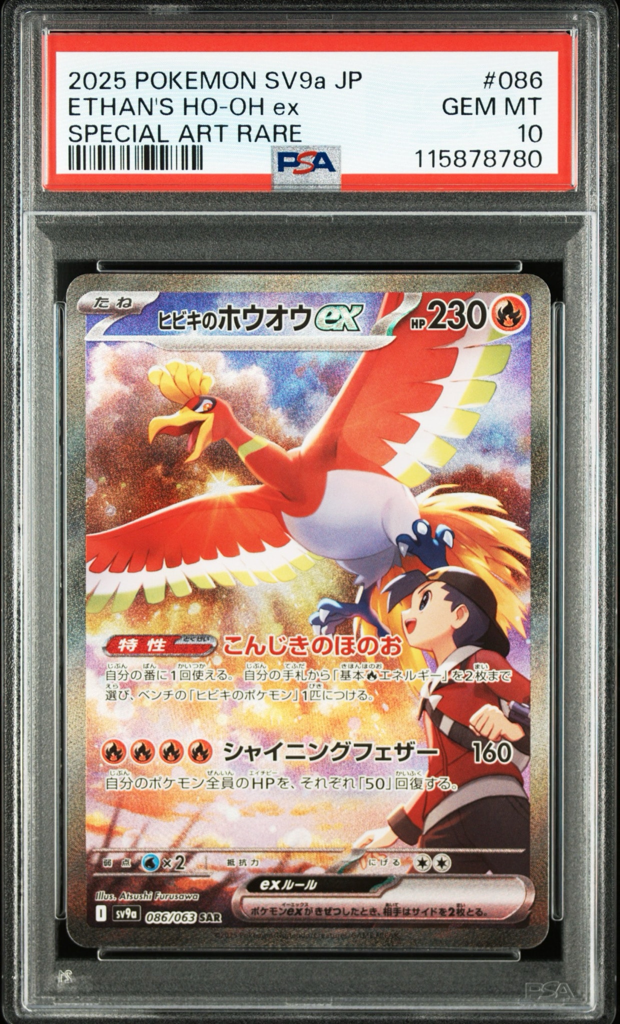 ヒビキのホウオウex SAR [SV9a 086/063](強化拡張パック「熱風の