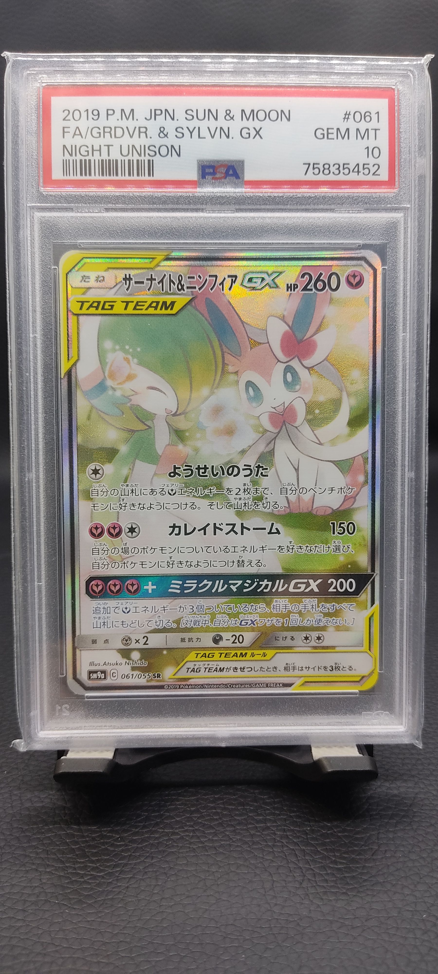 サーナイト&ニンフィアGX SR: SA[SM9a 061/055](強化拡張パック「ナイトユニゾン」)