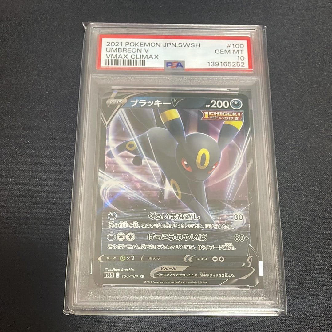ブラッキーV RR[s8b 100/184](ハイクラスパック「VMAXクライマックス」)