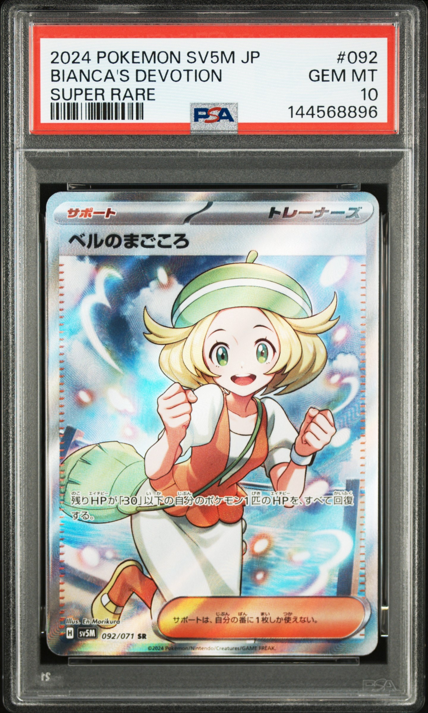 ベルのまごころ SR [SV5M 092/071](拡張パック「サイバージャッジ」)