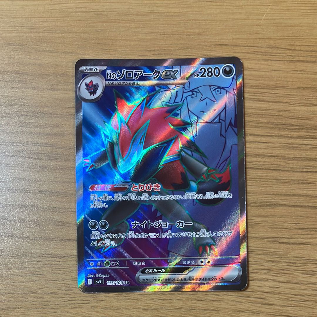 Nのゾロアークex SR [SV9 117/100](拡張パック「バトルパートナーズ」)