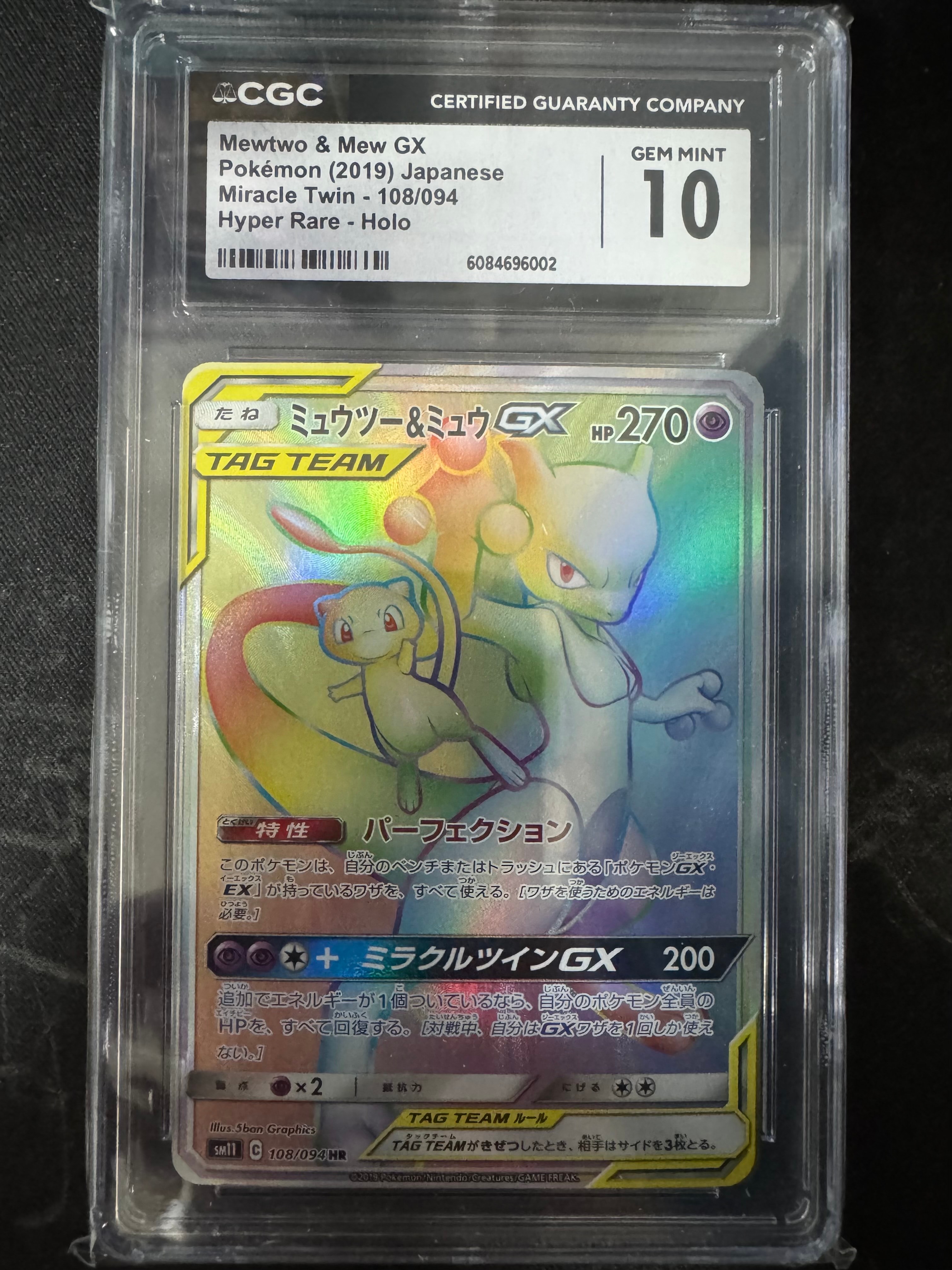 ミュウツー&ミュウGX HR[SM11 108/094](拡張パック「ミラクルツイン」)