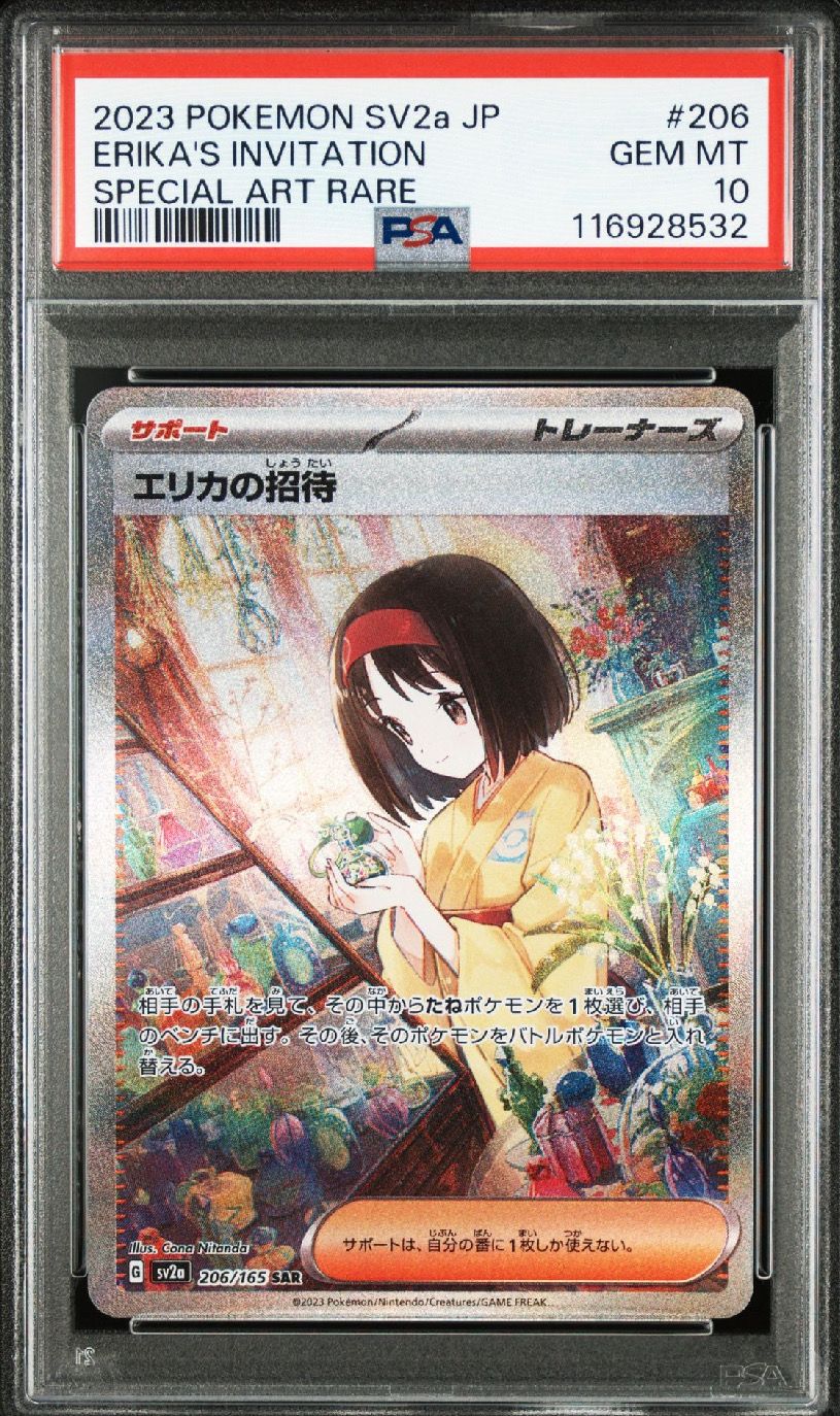 エリカの招待 SAR[SV2a 206/165](強化拡張パック「ポケモンカード151」)