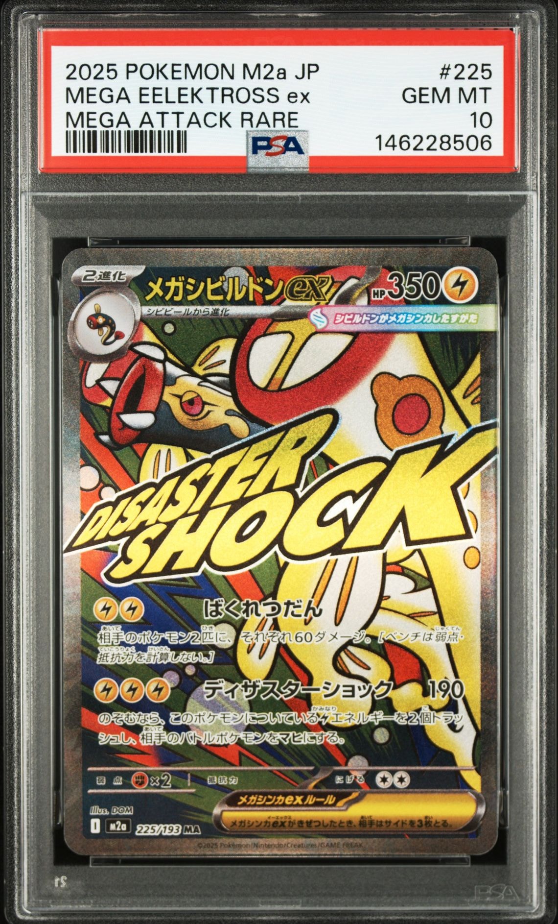 メガシビルドンex MA [M2a 225/193](ハイクラスパック「MEGAドリームex」)