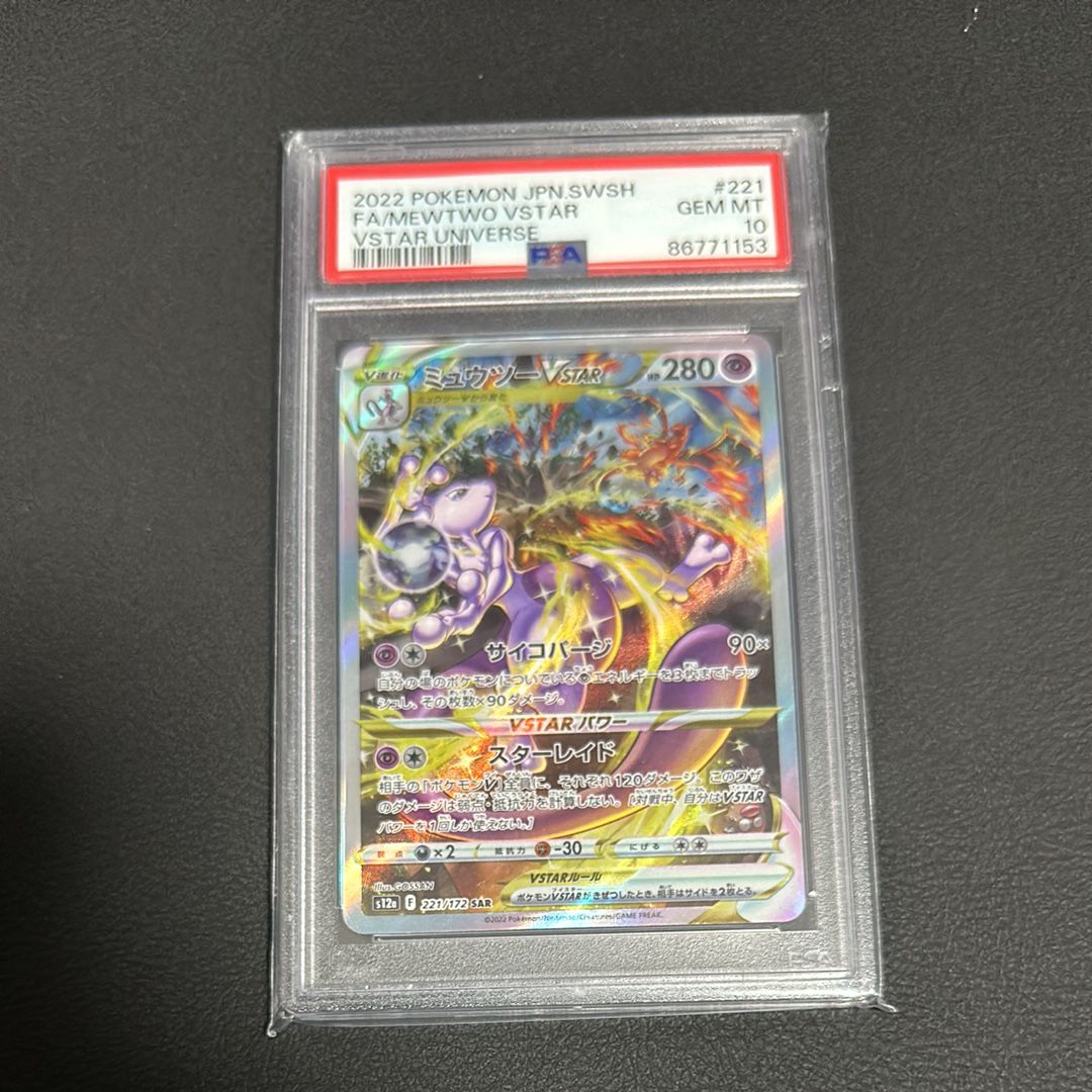 ミュウツーVSTAR SAR[s12a 221/172](ハイクラスパック「VSTARユニバース」)