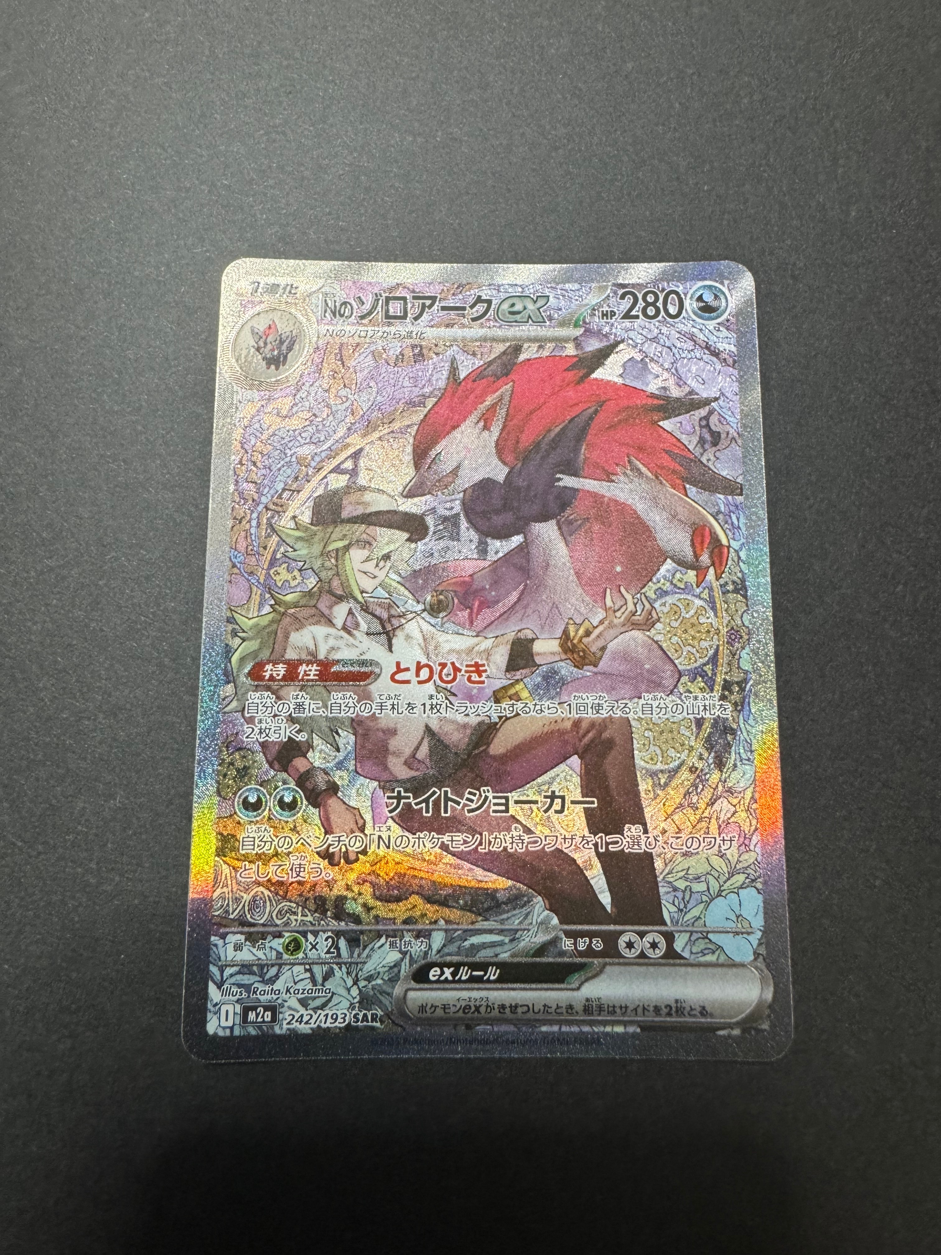 Nのゾロアークex SAR [M2a 242/193](ハイクラスパック「MEGAドリームex」)