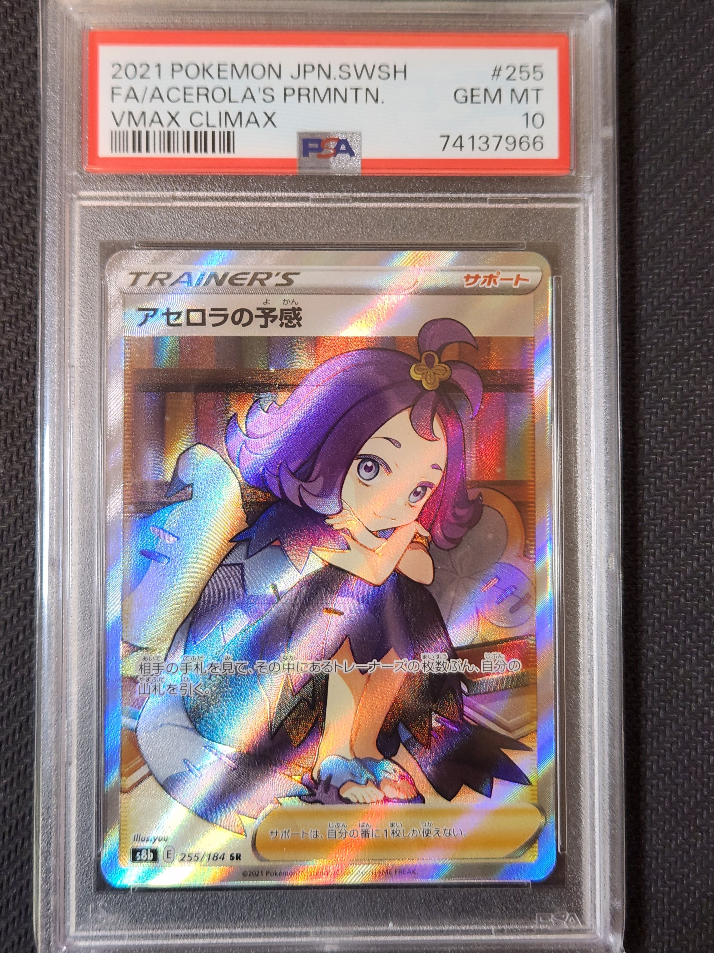 アセロラの予感 SR[S8b 255/184](ハイクラスパック「VMAXクライマックス」)