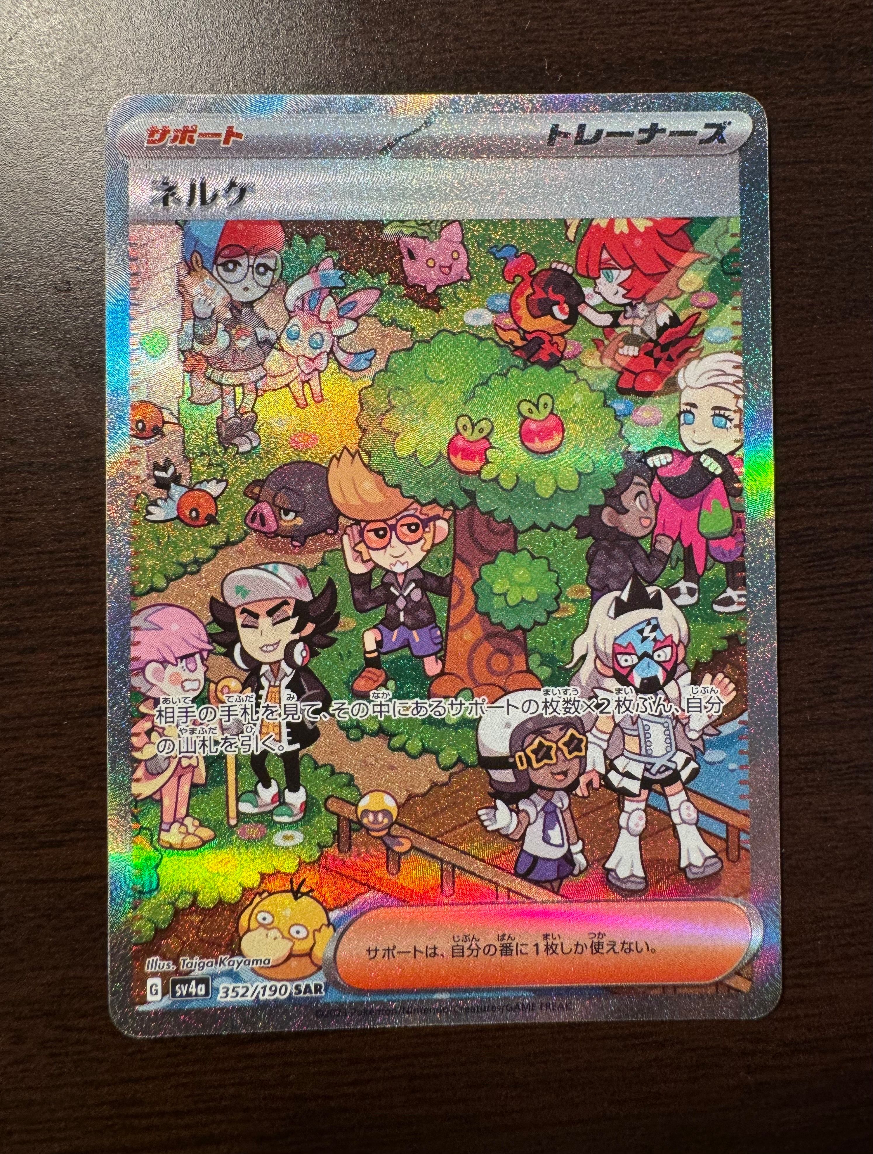 ネルケ SAR [SV4a 352/190](ハイクラスパック「シャイニートレジャーex」)