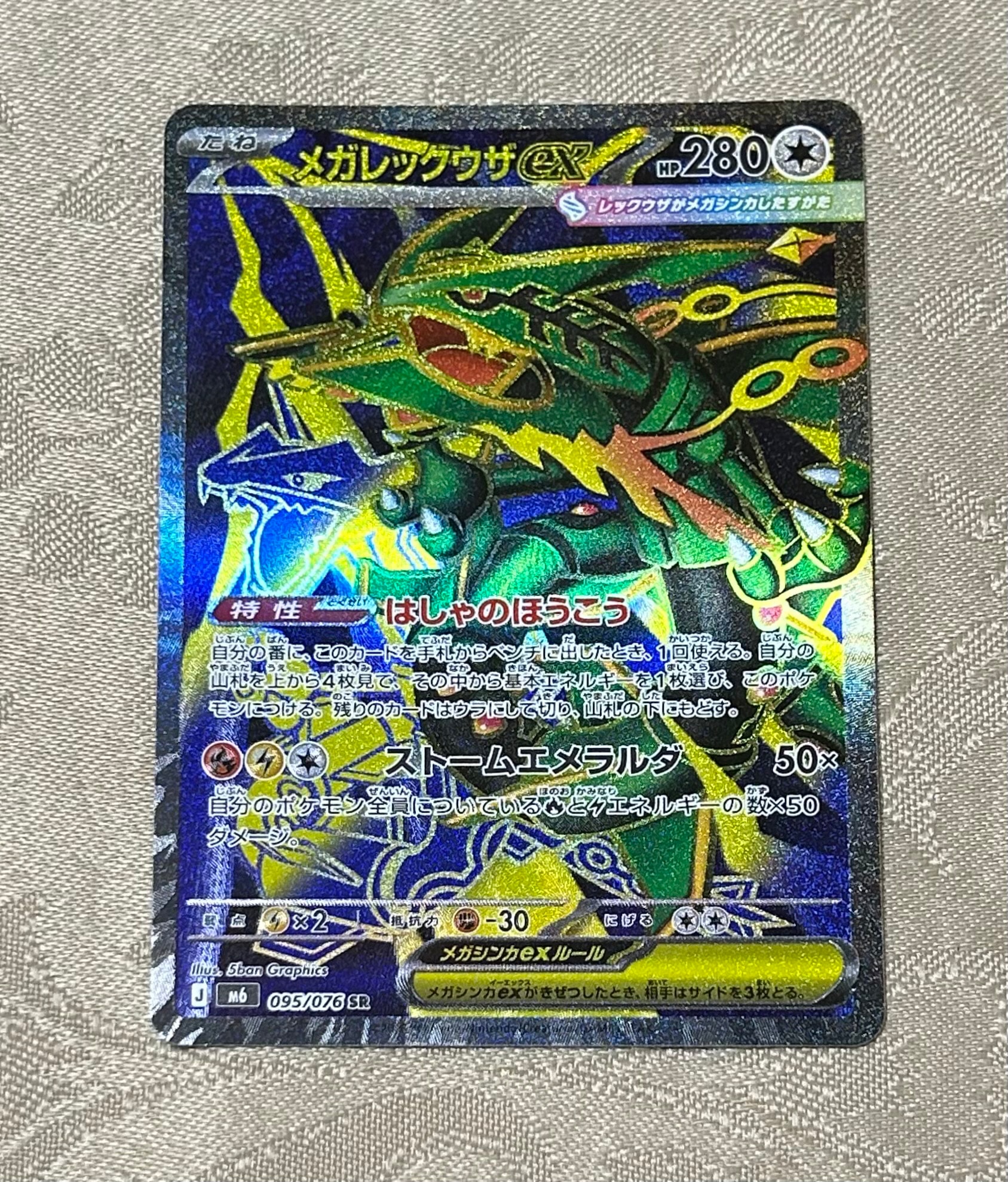 メガレックウザex SR [M6 095/076](拡張パック「ストームエメラルダ」)