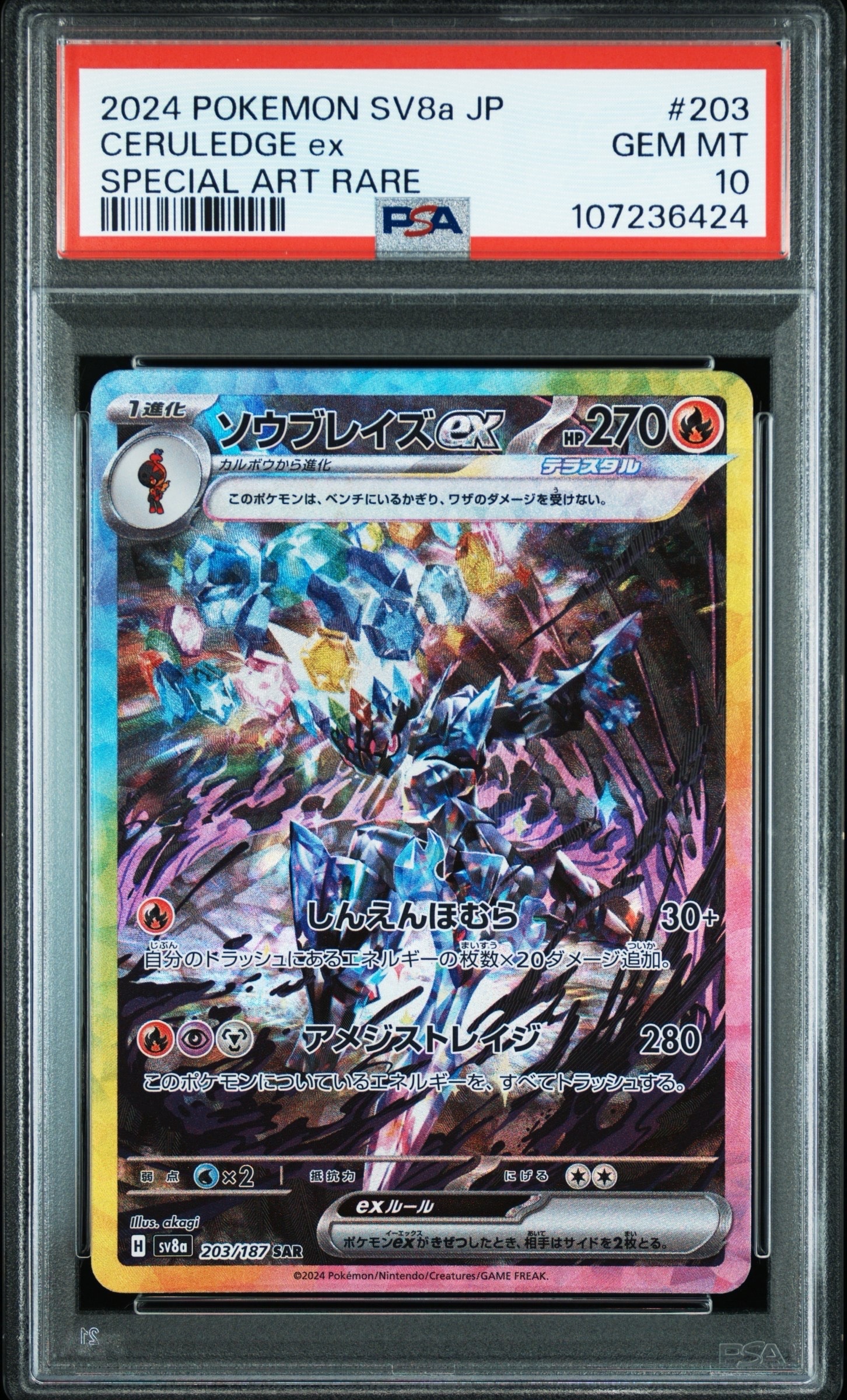 ソウブレイズex SAR [SV8a 203/187](ハイクラスパック「テラスタルフェスex」)