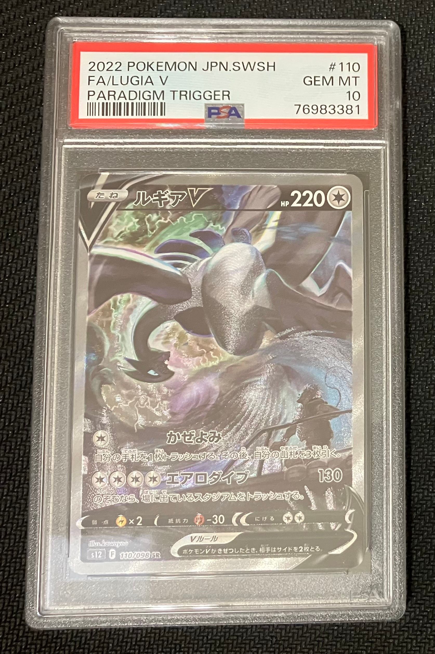 ルギアV SR:SA[s12 110/098](拡張パック「パラダイムトリガー」)