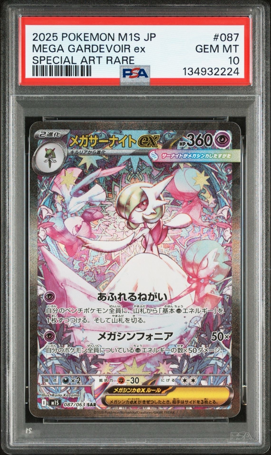 メガサーナイトex SAR [M1S 087/063](拡張パック「メガシンフォニア」)