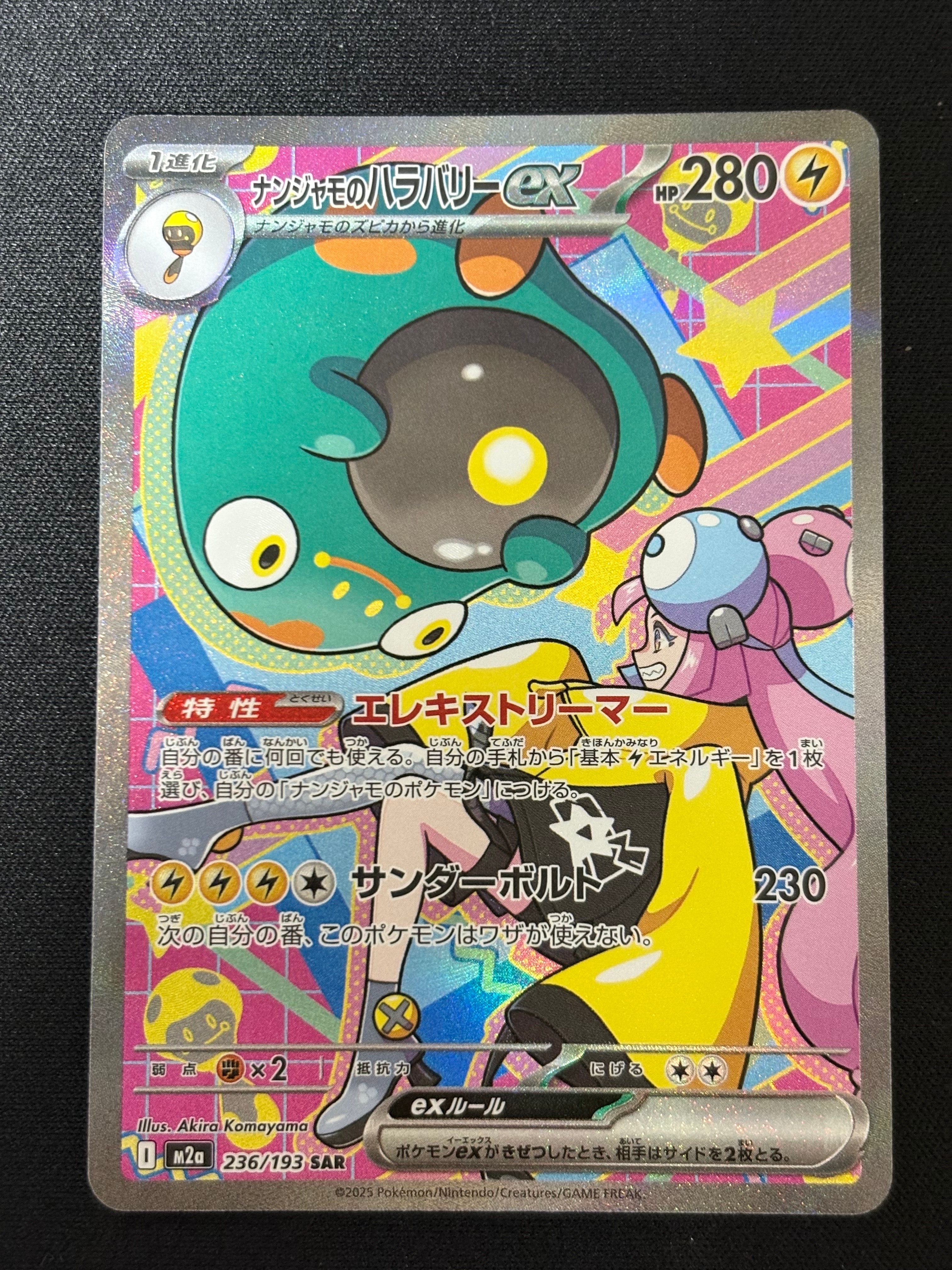 ナンジャモのハラバリーex SAR [M2a 236/193](ハイクラスパック「MEGAドリームex」)